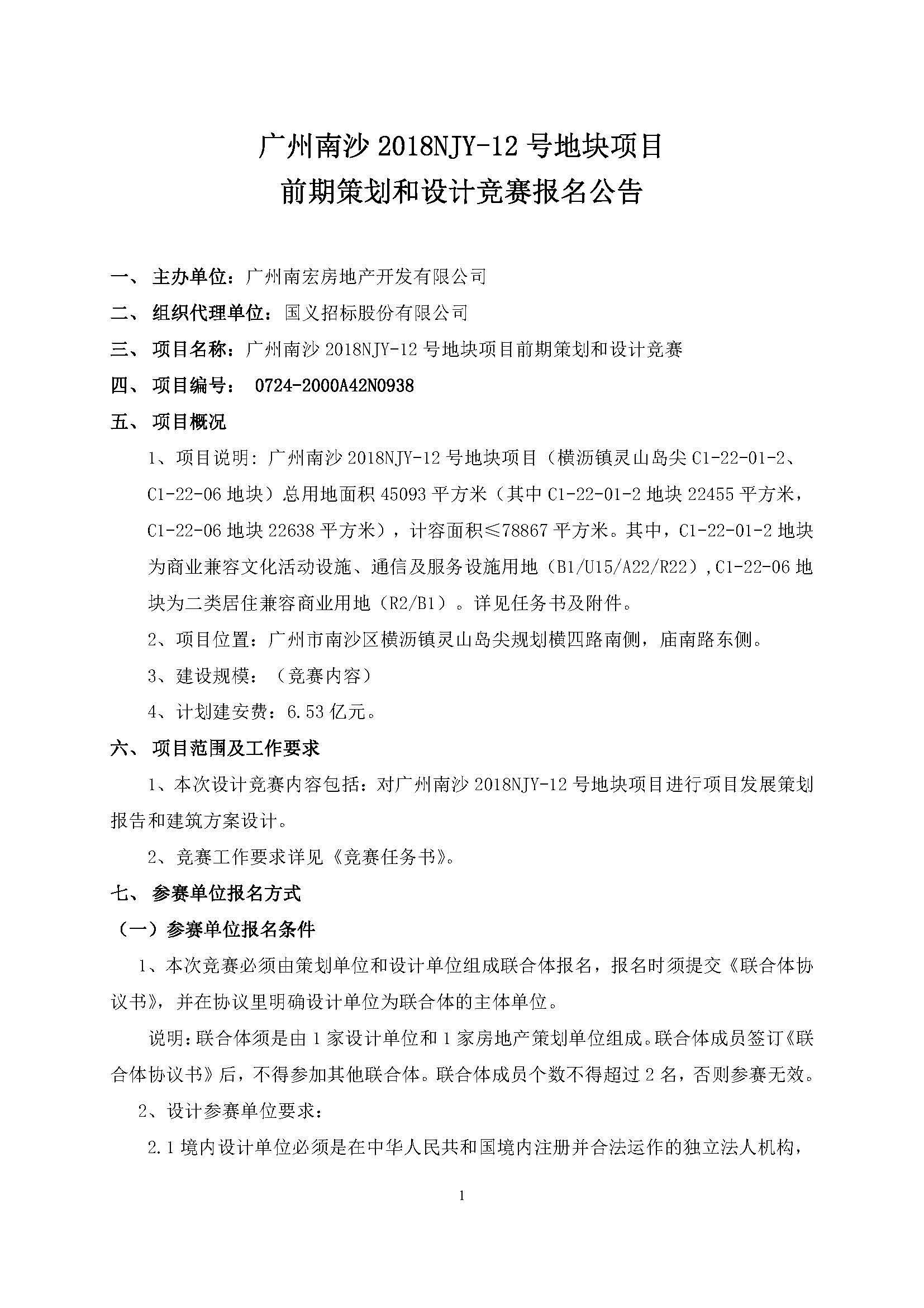 2018NJY-12地塊項目產(chǎn)品策劃和設(shè)計競賽--公告(掛網(wǎng)版)_頁面_1.jpg