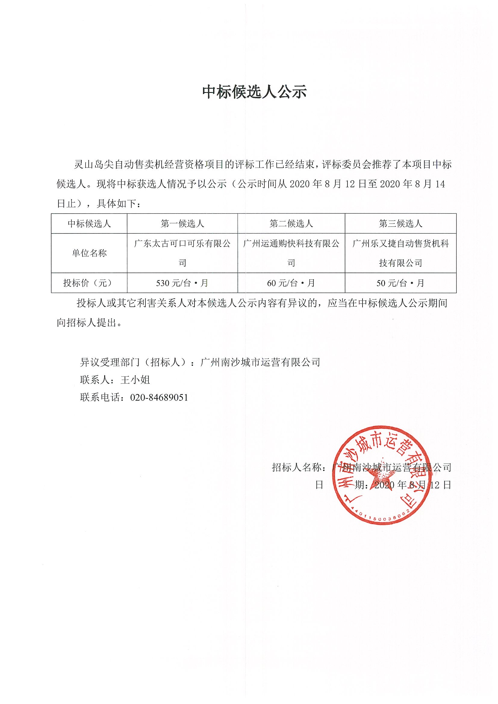 靈山島尖自動(dòng)售貨機(jī)經(jīng)營(yíng)資格項(xiàng)目中標(biāo)候選人公示.jpg
