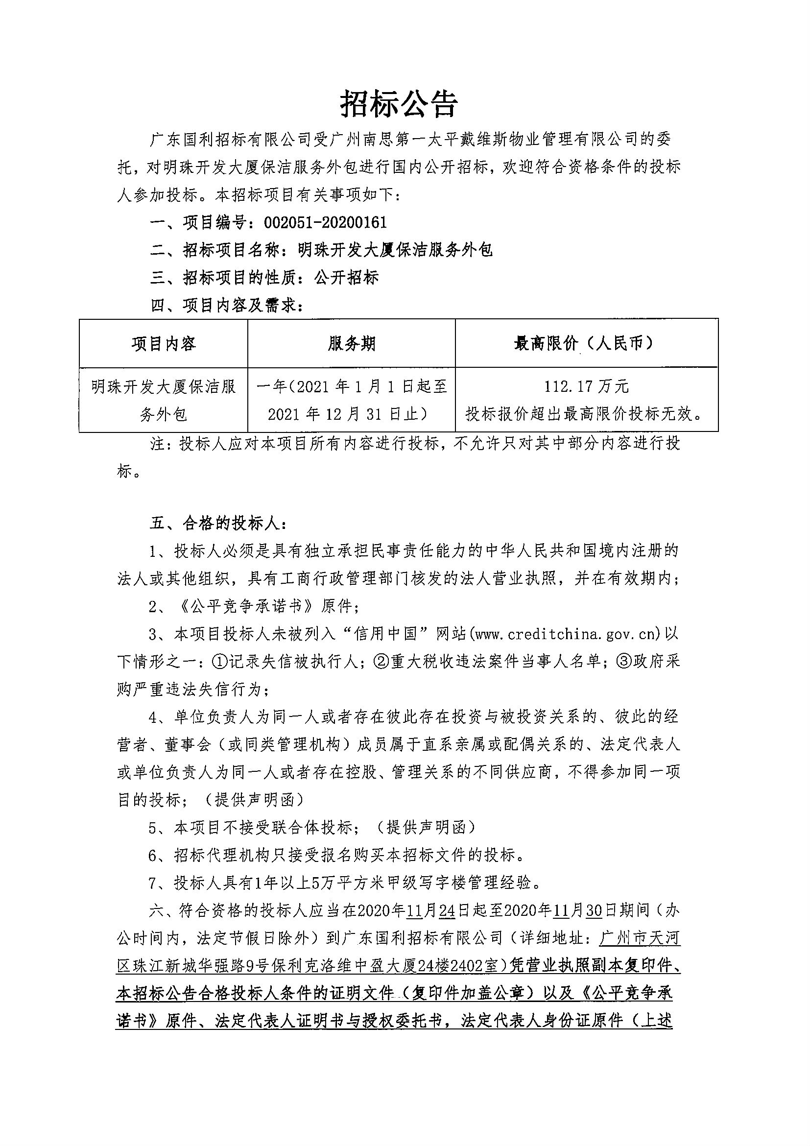 明珠開發(fā)大廈保潔服務(wù)外包招標(biāo)公告1.jpg