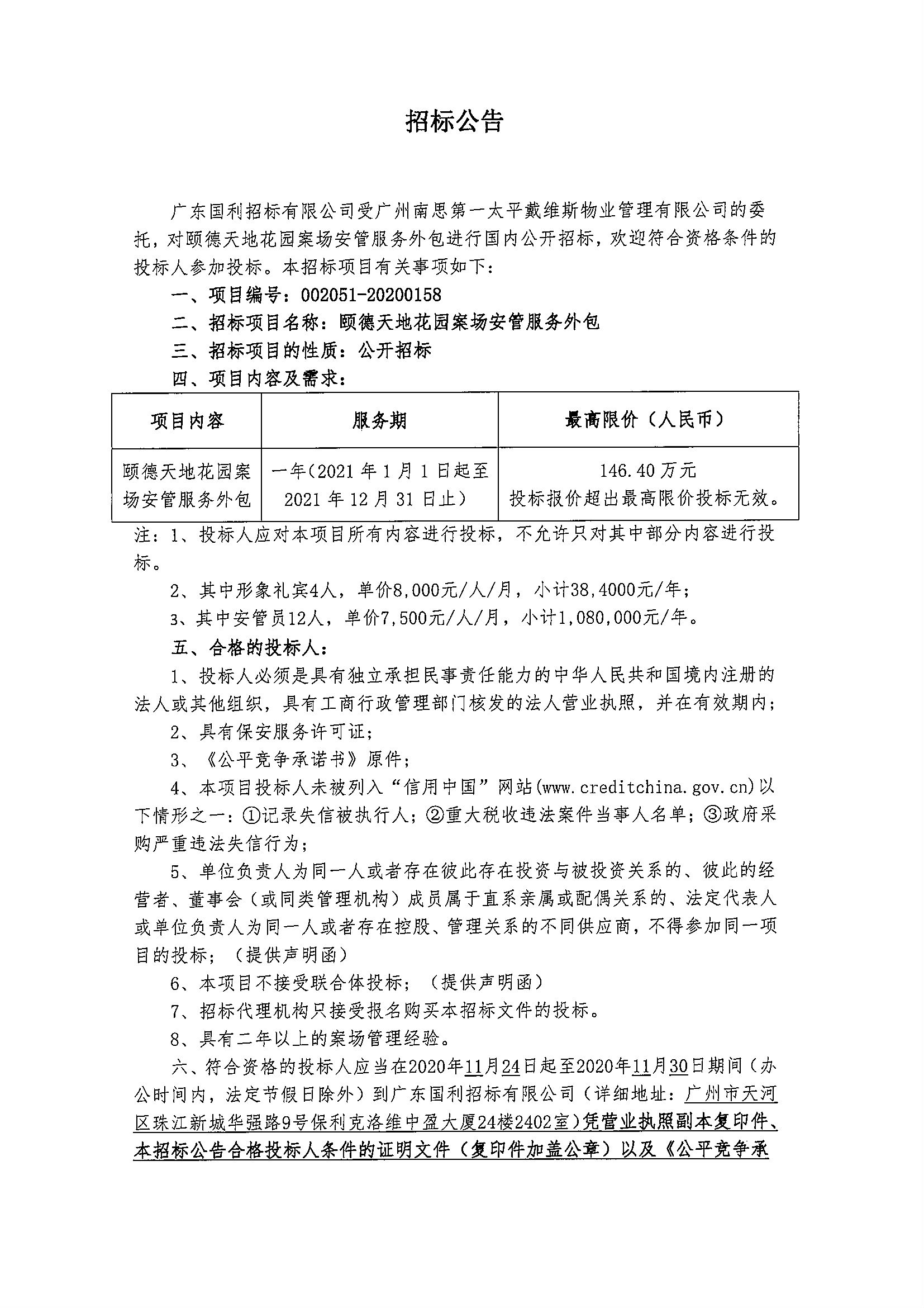 頤德天地花園案場安管服務(wù)外包招標(biāo)公告1.jpg