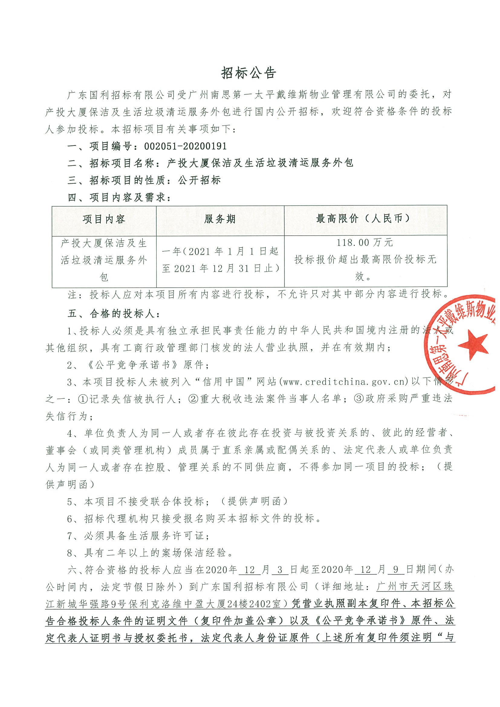 產(chǎn)投大廈日常保潔及生活垃圾清運服務(wù)外包1.jpg