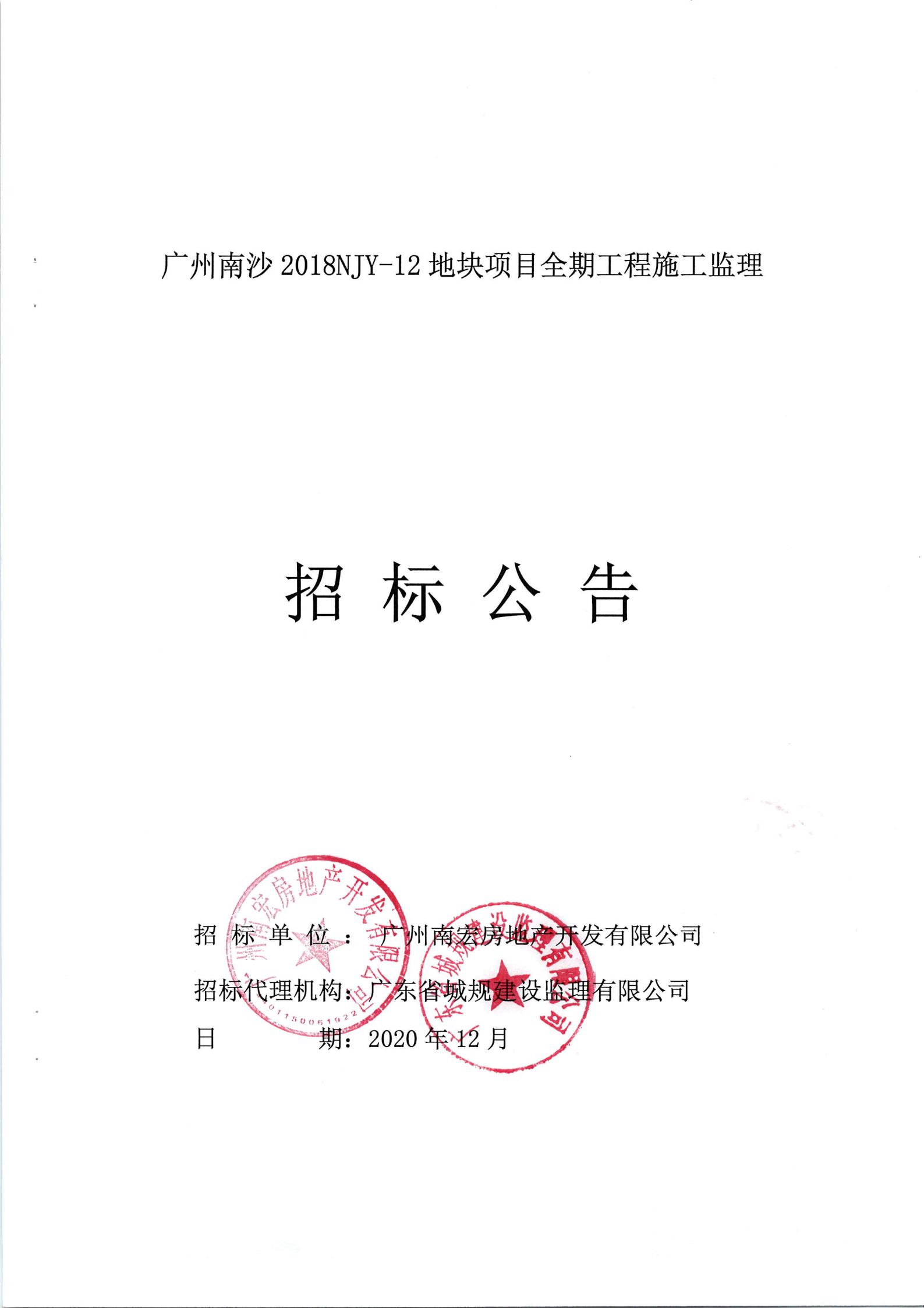招標(biāo)公告-廣州南沙2018NJY-12地塊項(xiàng)目全期工程施工監(jiān)理(上網(wǎng))_00.jpg