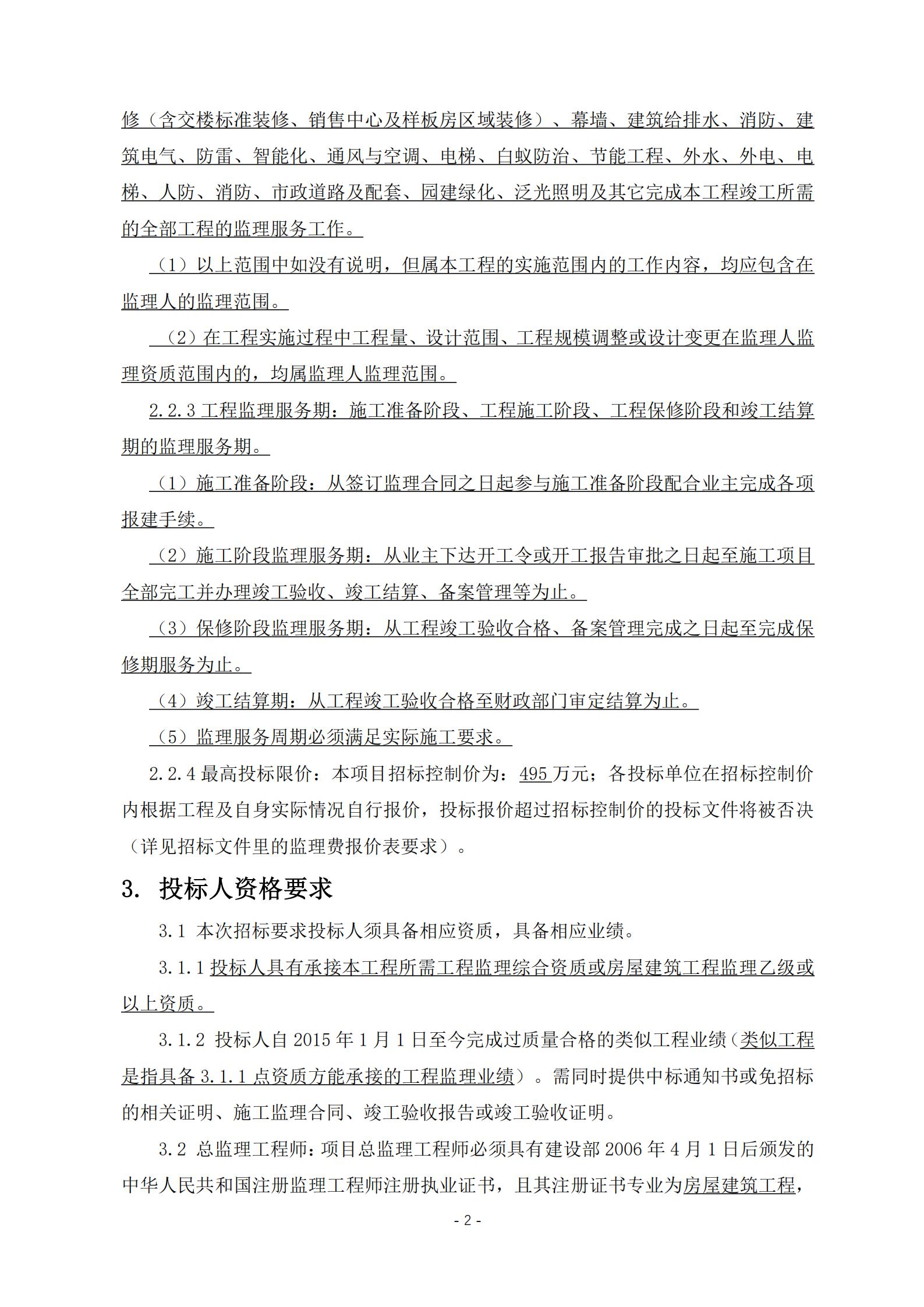 招標(biāo)公告-廣州南沙2018NJY-12地塊項(xiàng)目全期工程施工監(jiān)理(上網(wǎng))_02.jpg