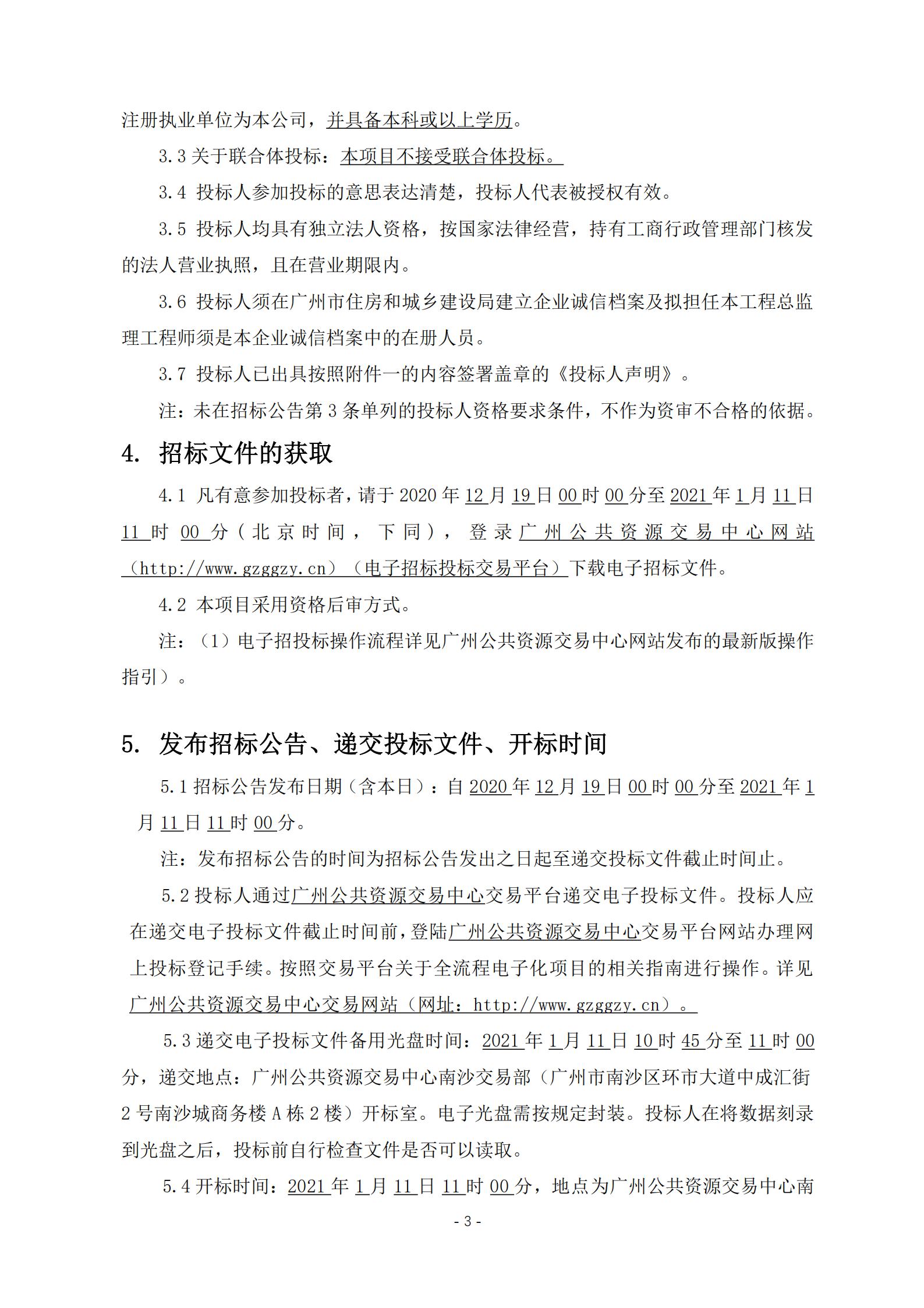 招標(biāo)公告-廣州南沙2018NJY-12地塊項(xiàng)目全期工程施工監(jiān)理(上網(wǎng))_03.jpg