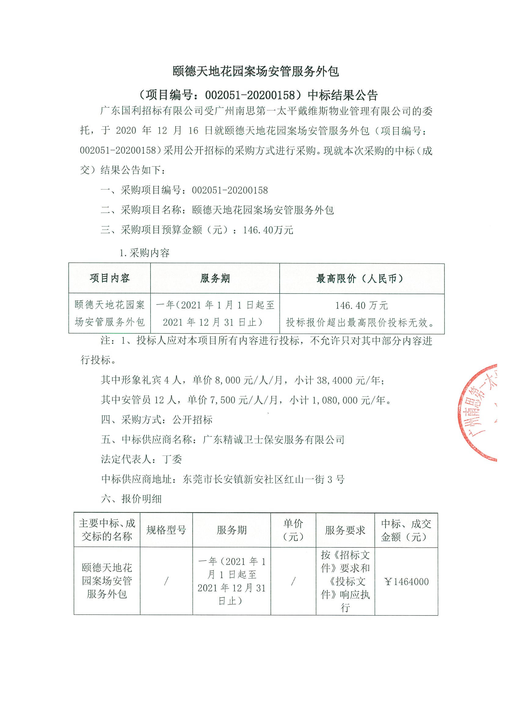 頤德天地花園安管服務(wù)外包中標(biāo)公示1.jpg