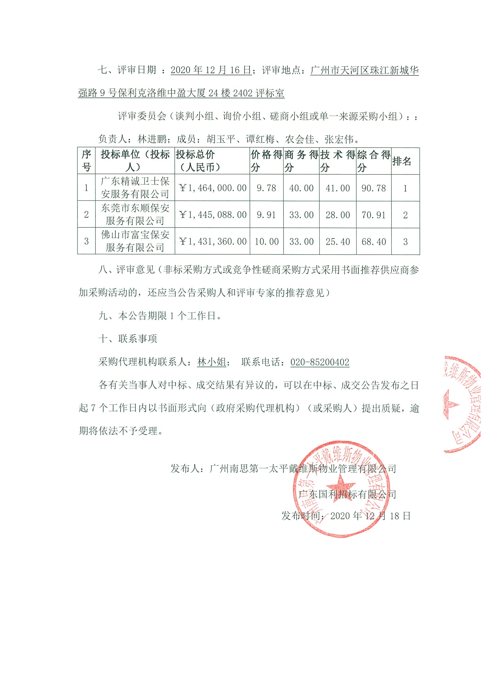 頤德天地花園安管服務(wù)外包中標(biāo)公告2.jpg