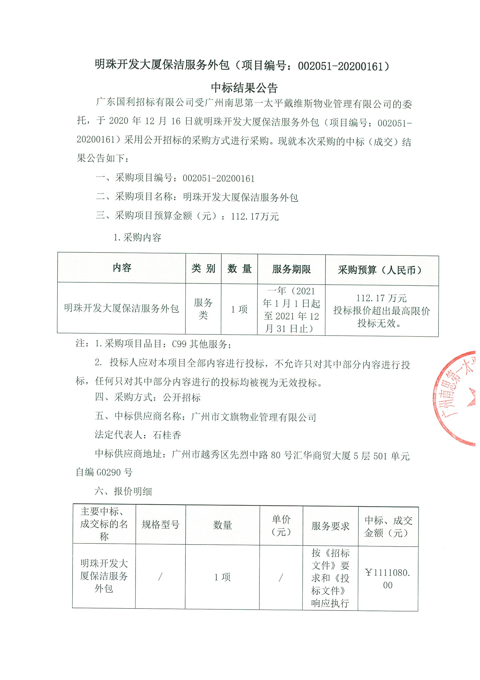 明珠開發(fā)大廈保潔服務(wù)外包中標(biāo)公示1.jpg