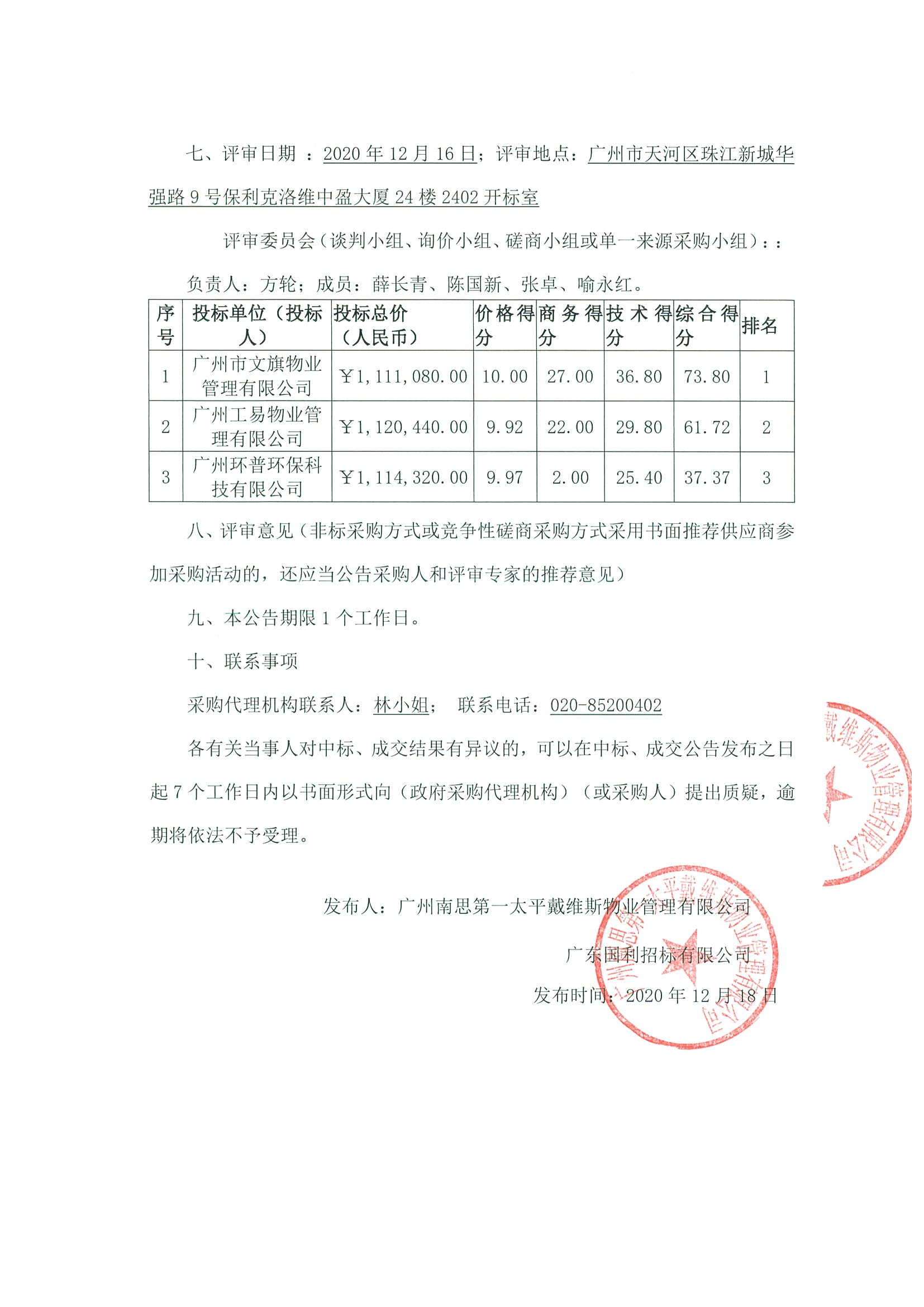 明珠開發(fā)大廈保潔服務(wù)外包中標(biāo)公示2.jpg
