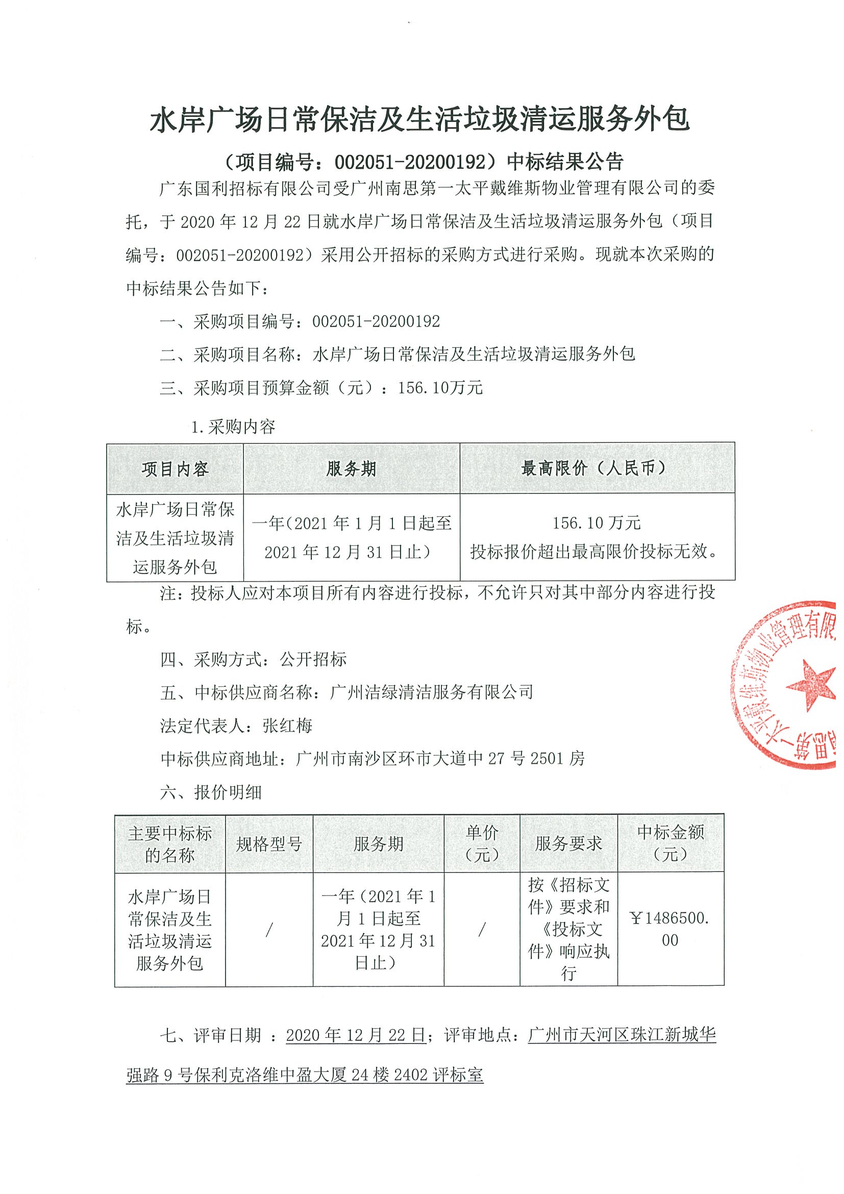 水岸廣場保潔及生活垃圾清運服務(wù)外包中標(biāo)公告1.jpg
