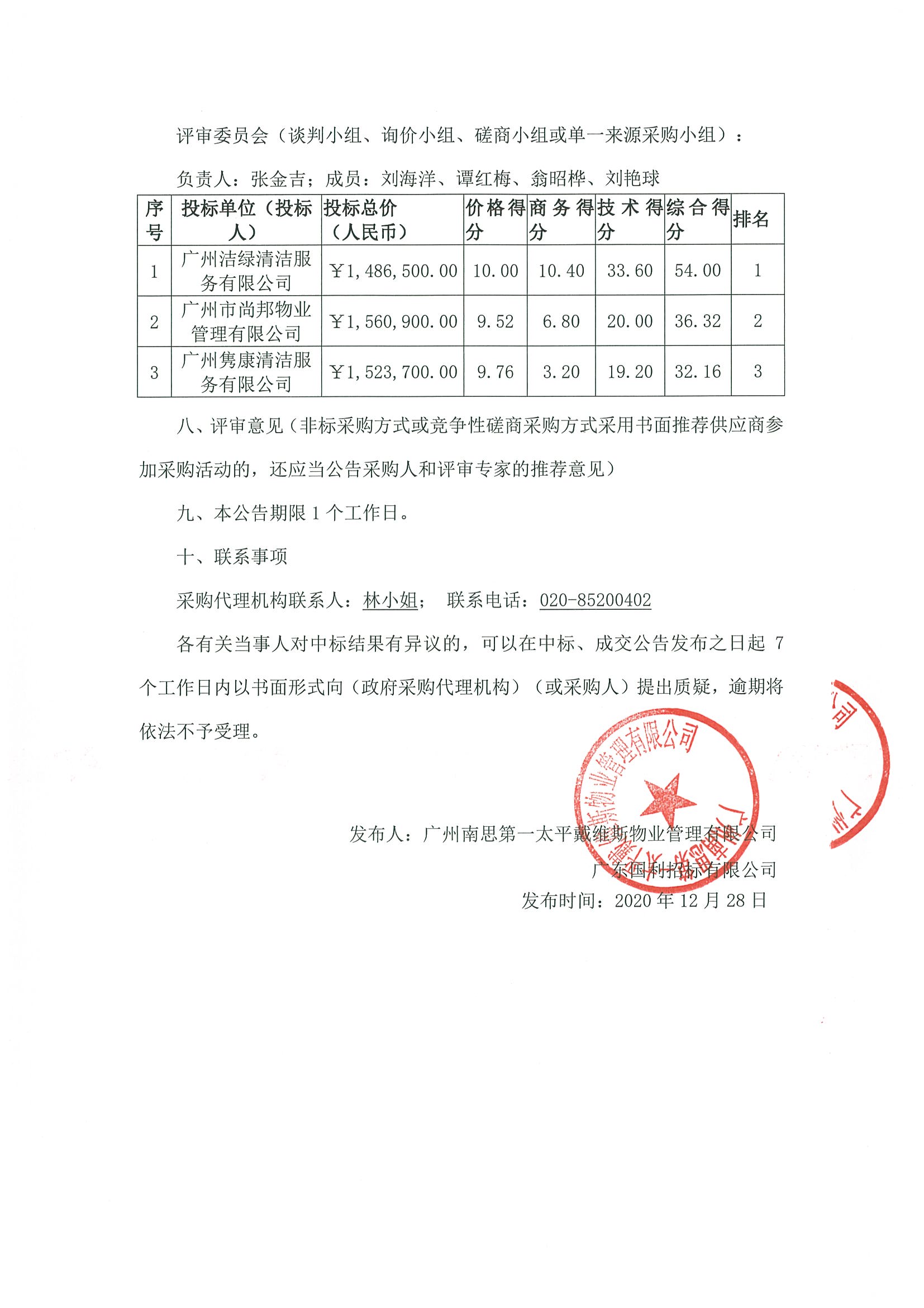 水岸廣場保潔及生活垃圾清運服務(wù)外包中標(biāo)公告2.jpg