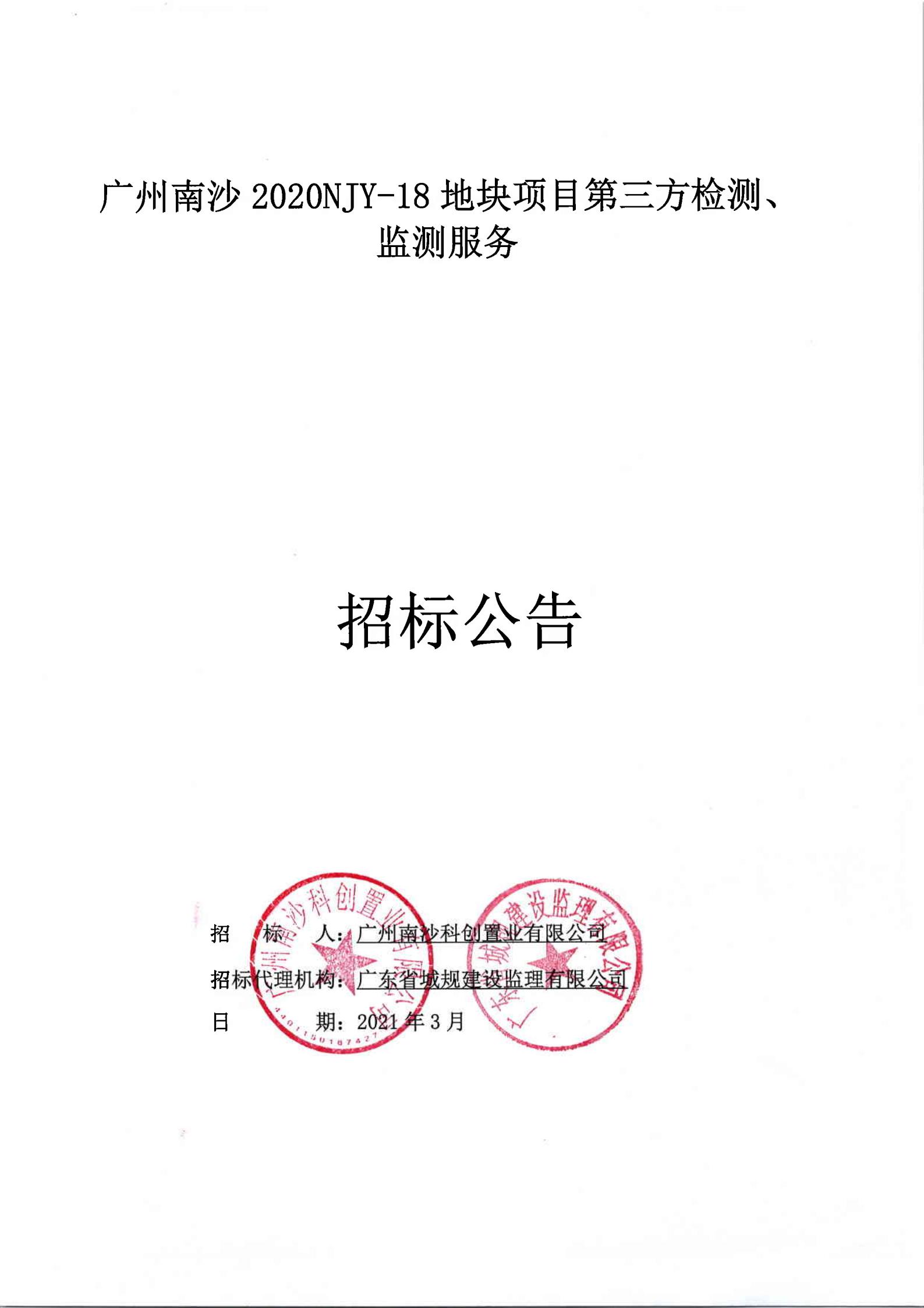 招標(biāo)公告-廣州南沙2020NJY-18地塊項目第三方檢測、監(jiān)測服務(wù)(上網(wǎng))_00.jpg