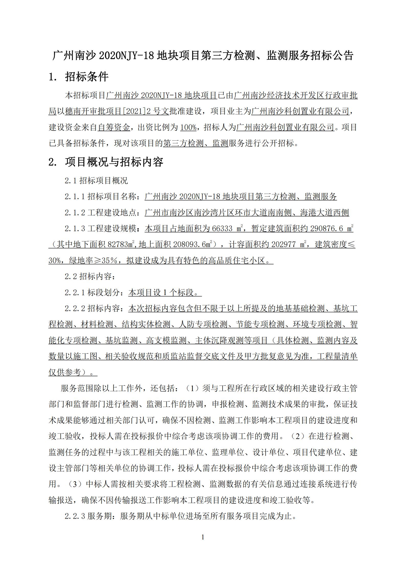 招標(biāo)公告-廣州南沙2020NJY-18地塊項目第三方檢測、監(jiān)測服務(wù)(上網(wǎng))_01.jpg