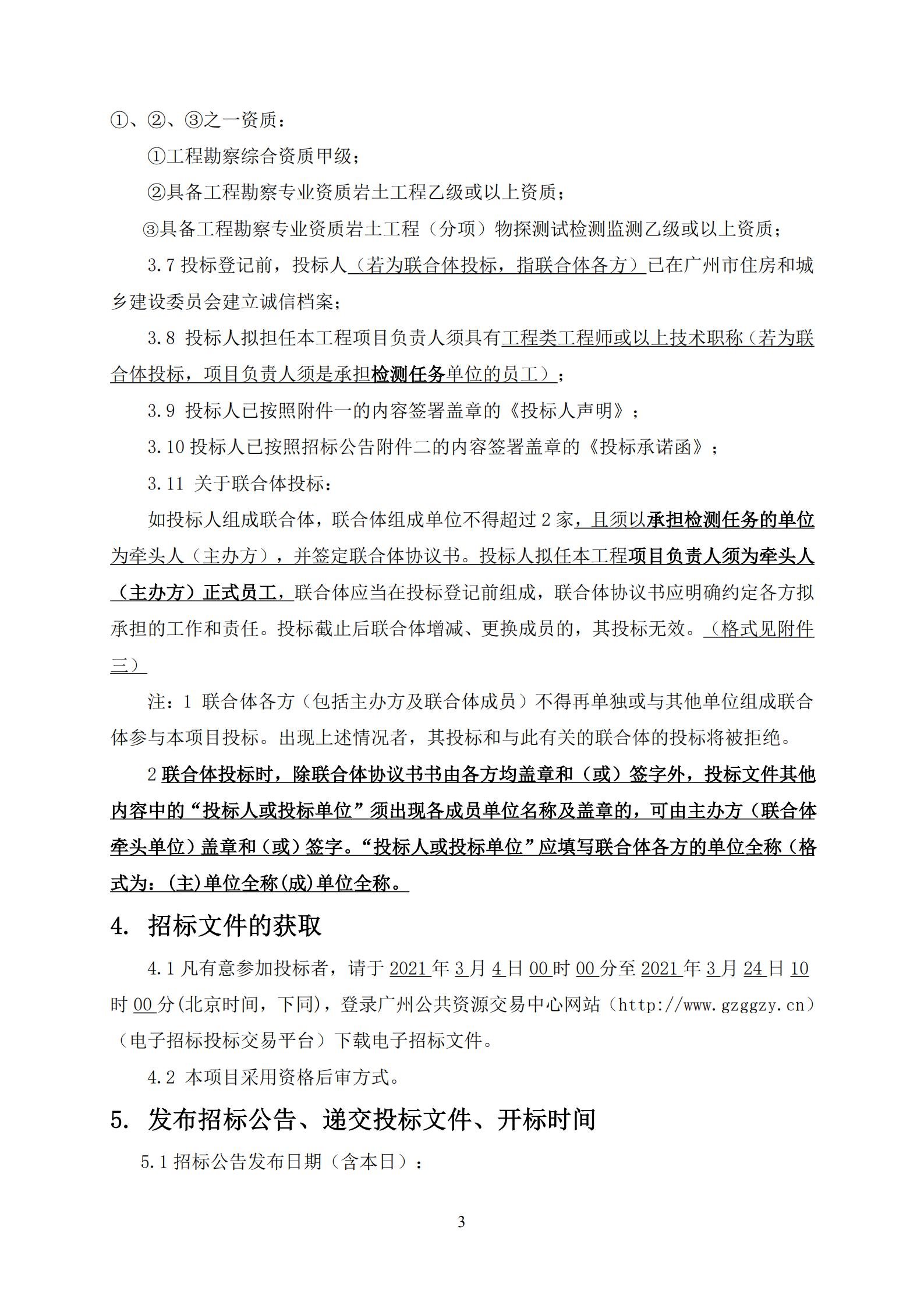 招標(biāo)公告-廣州南沙2020NJY-18地塊項目第三方檢測、監(jiān)測服務(wù)(上網(wǎng))_03.jpg
