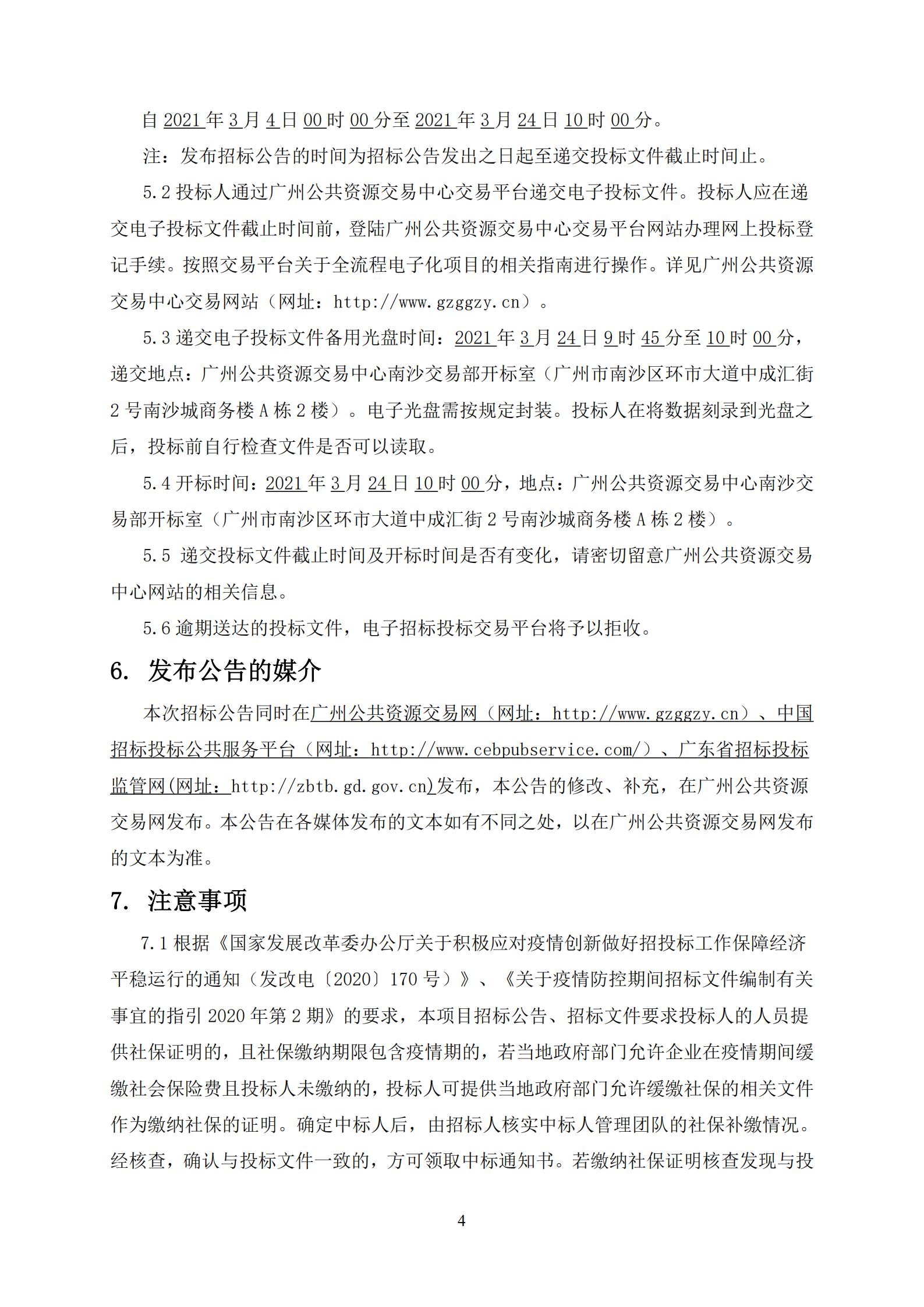 招標(biāo)公告-廣州南沙2020NJY-18地塊項目第三方檢測、監(jiān)測服務(wù)(上網(wǎng))_04.jpg