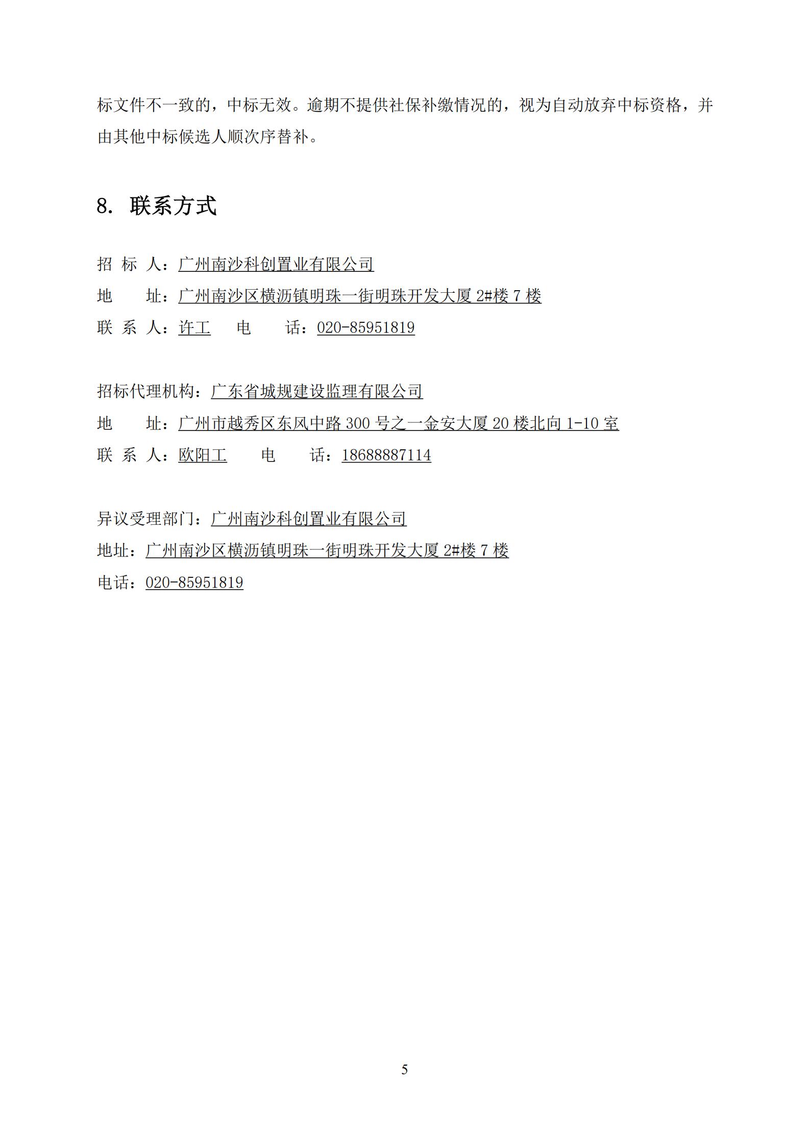 招標(biāo)公告-廣州南沙2020NJY-18地塊項目第三方檢測、監(jiān)測服務(wù)(上網(wǎng))_05.jpg