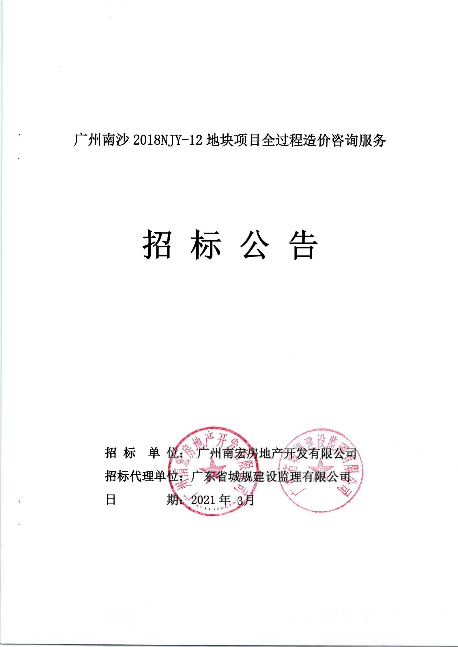 招標公告-廣州南沙2018NJY-12地塊項目全過程造價咨詢服務(wù)(上網(wǎng))_00.jpg