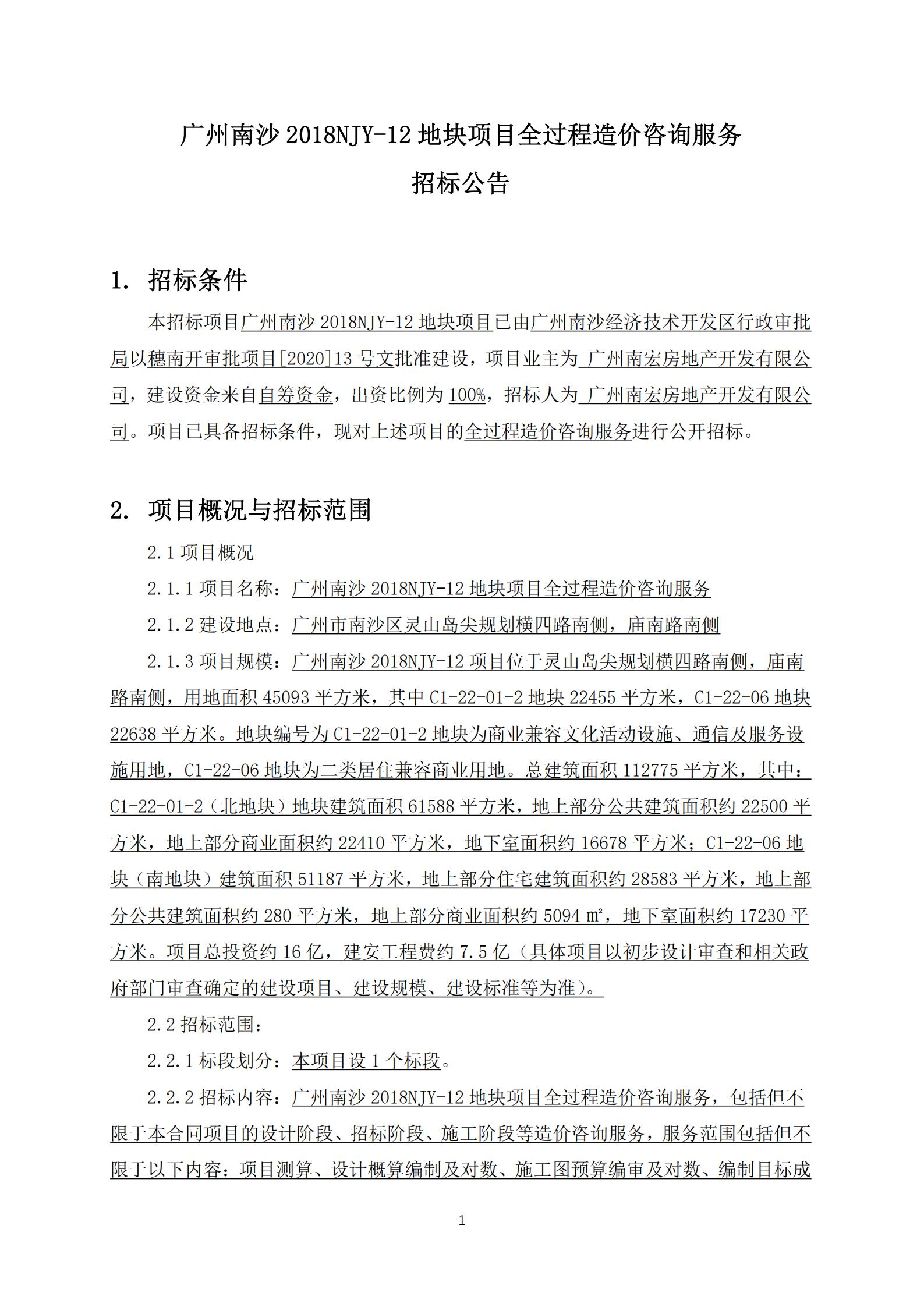 招標公告-廣州南沙2018NJY-12地塊項目全過程造價咨詢服務(wù)(上網(wǎng))_01.jpg