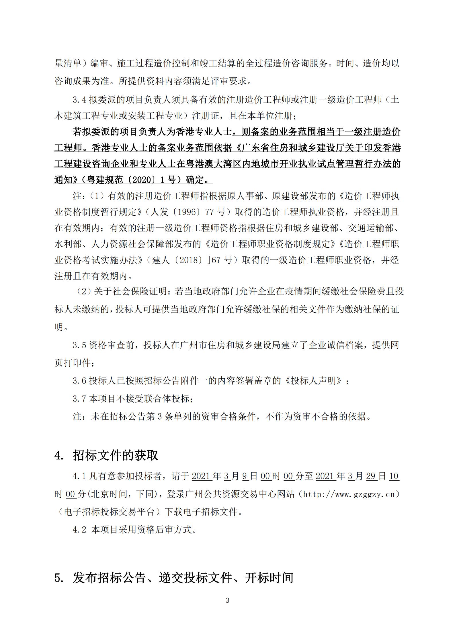 招標公告-廣州南沙2018NJY-12地塊項目全過程造價咨詢服務(wù)(上網(wǎng))_03.jpg