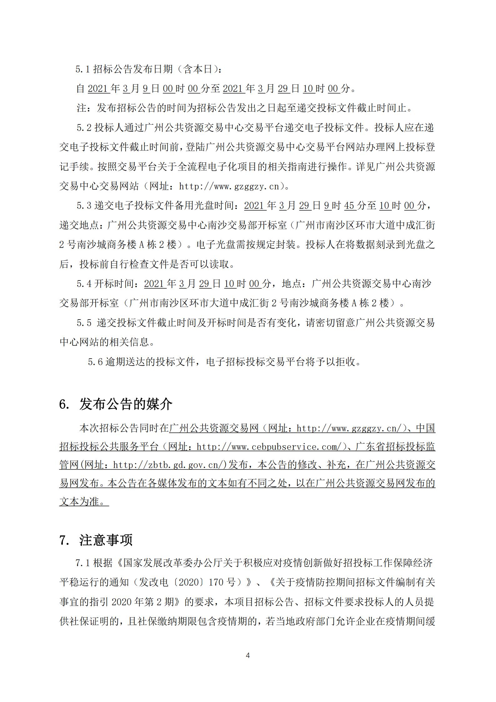 招標公告-廣州南沙2018NJY-12地塊項目全過程造價咨詢服務(wù)(上網(wǎng))_04.jpg
