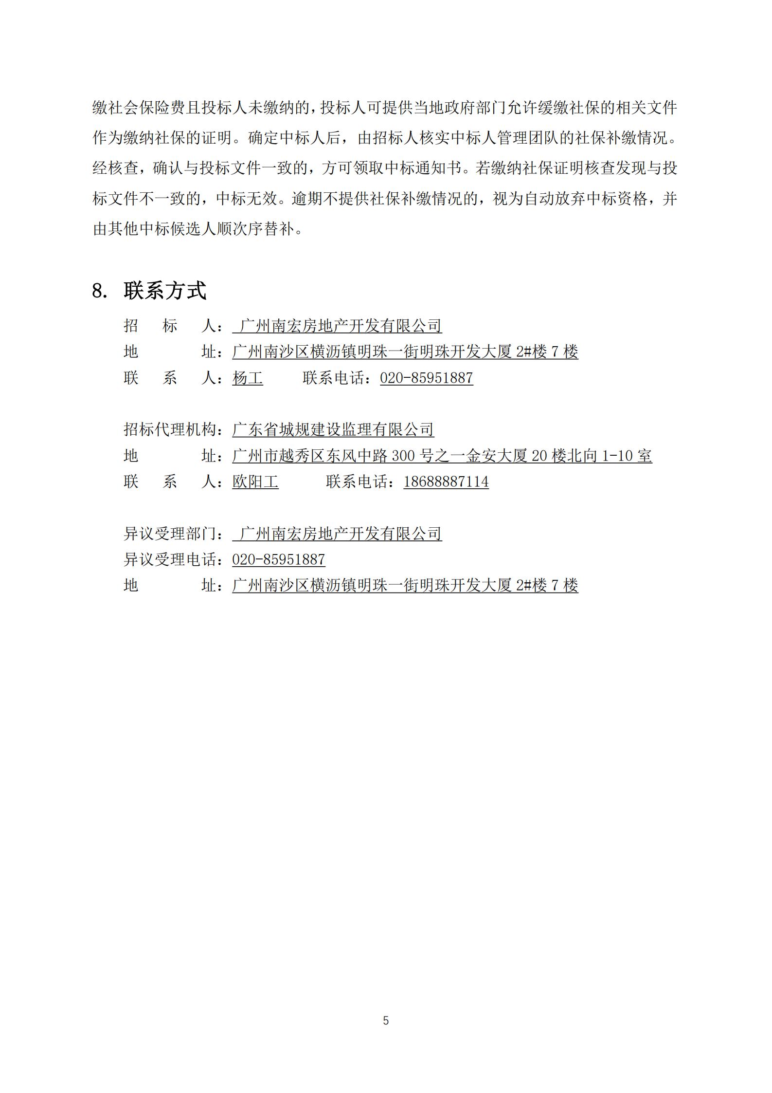 招標公告-廣州南沙2018NJY-12地塊項目全過程造價咨詢服務(wù)(上網(wǎng))_05.jpg