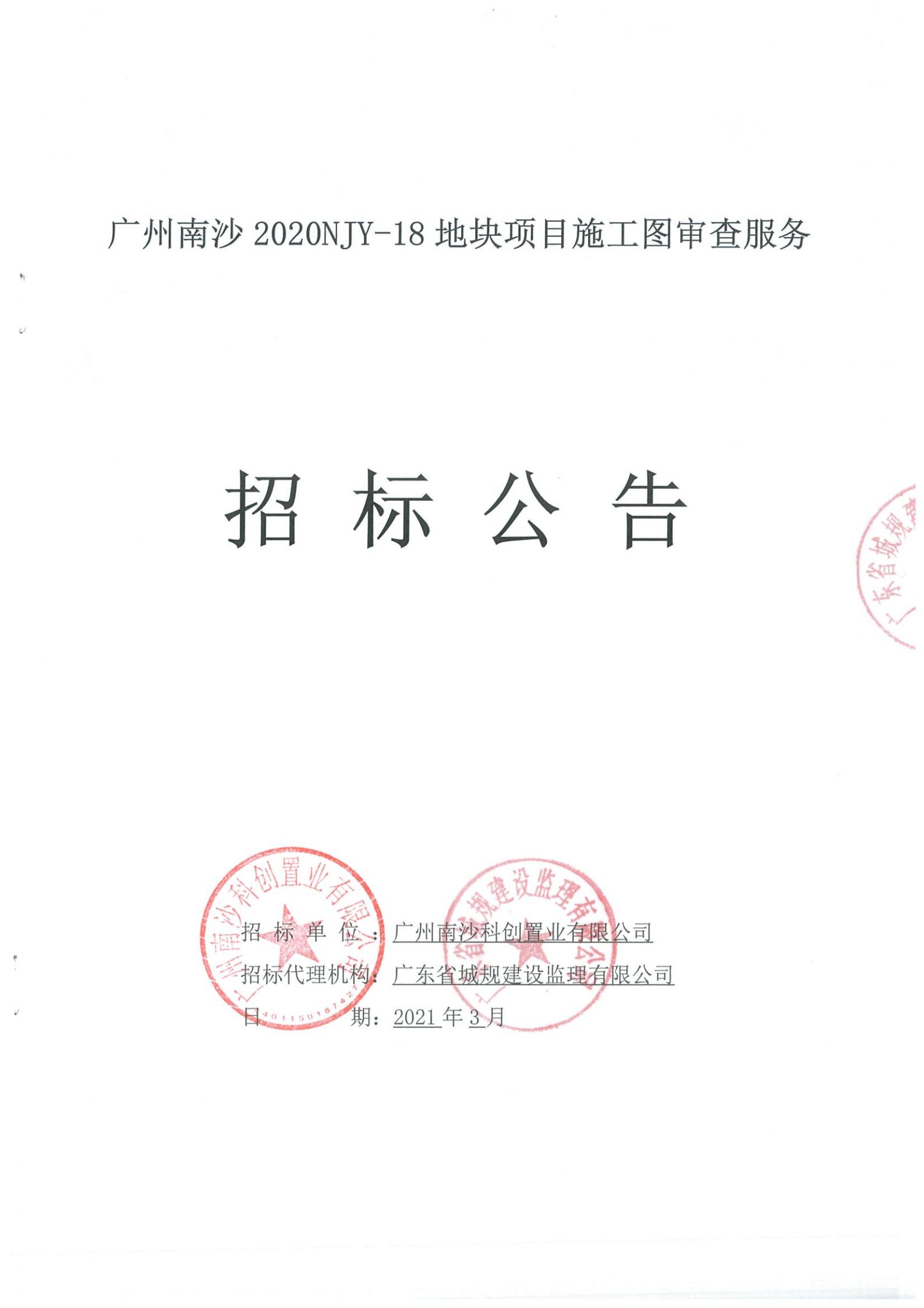 招標(biāo)公告-廣州南沙2020NJY-18地塊項(xiàng)目施工圖審查服務(wù)(上網(wǎng))_00.jpg