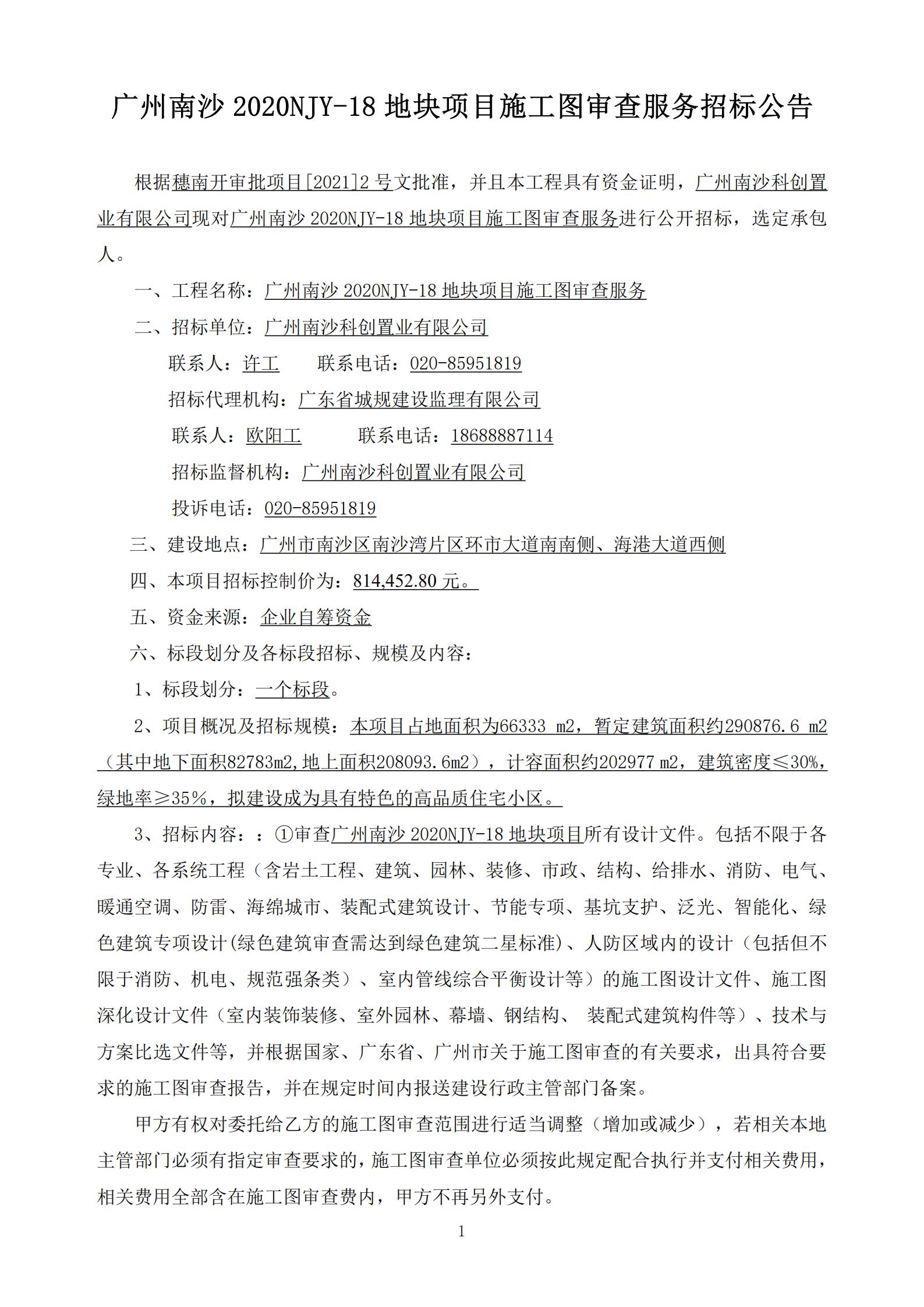 招標(biāo)公告-廣州南沙2020NJY-18地塊項(xiàng)目施工圖審查服務(wù)(上網(wǎng))_01.jpg