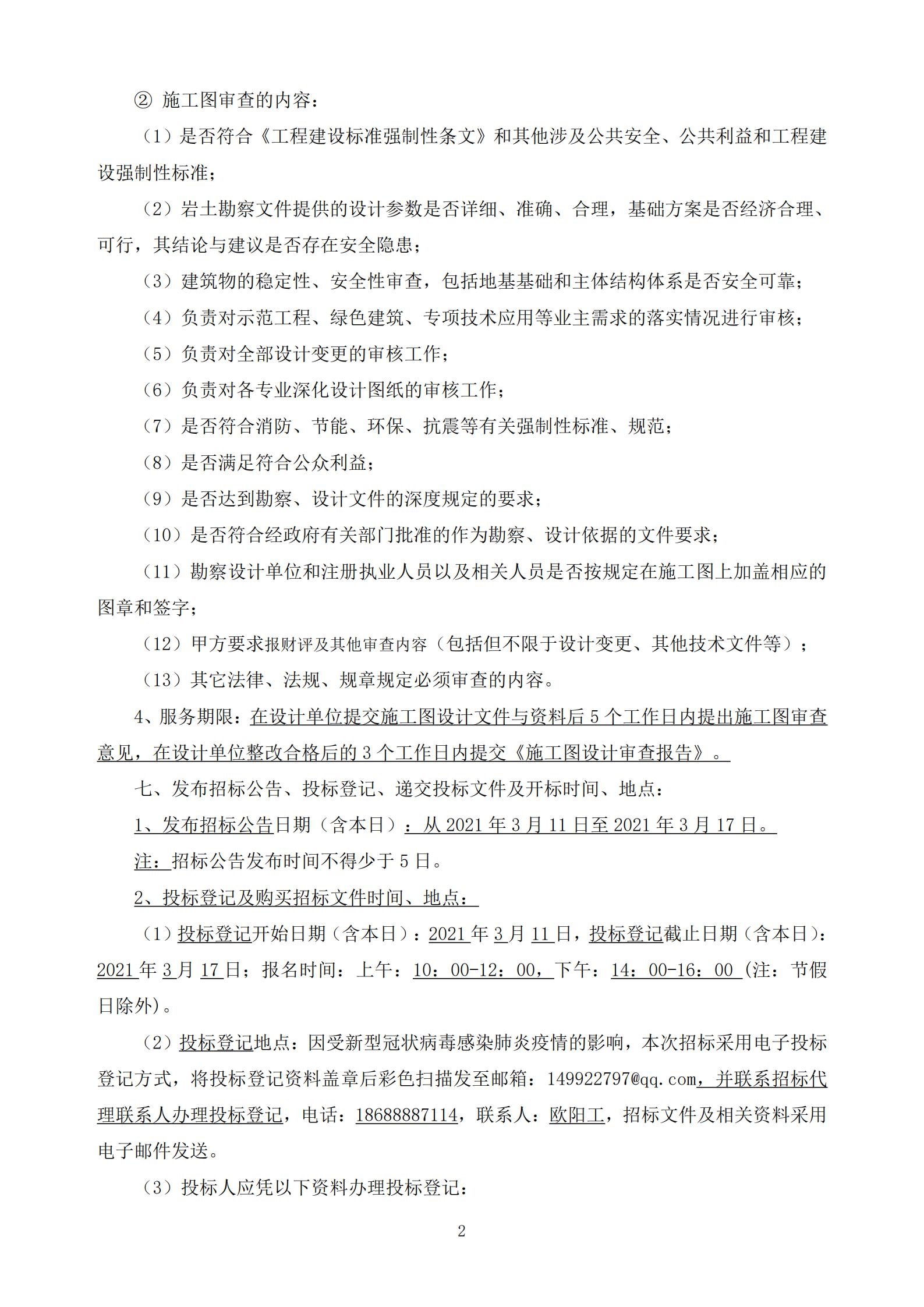 招標(biāo)公告-廣州南沙2020NJY-18地塊項(xiàng)目施工圖審查服務(wù)(上網(wǎng))_02.jpg