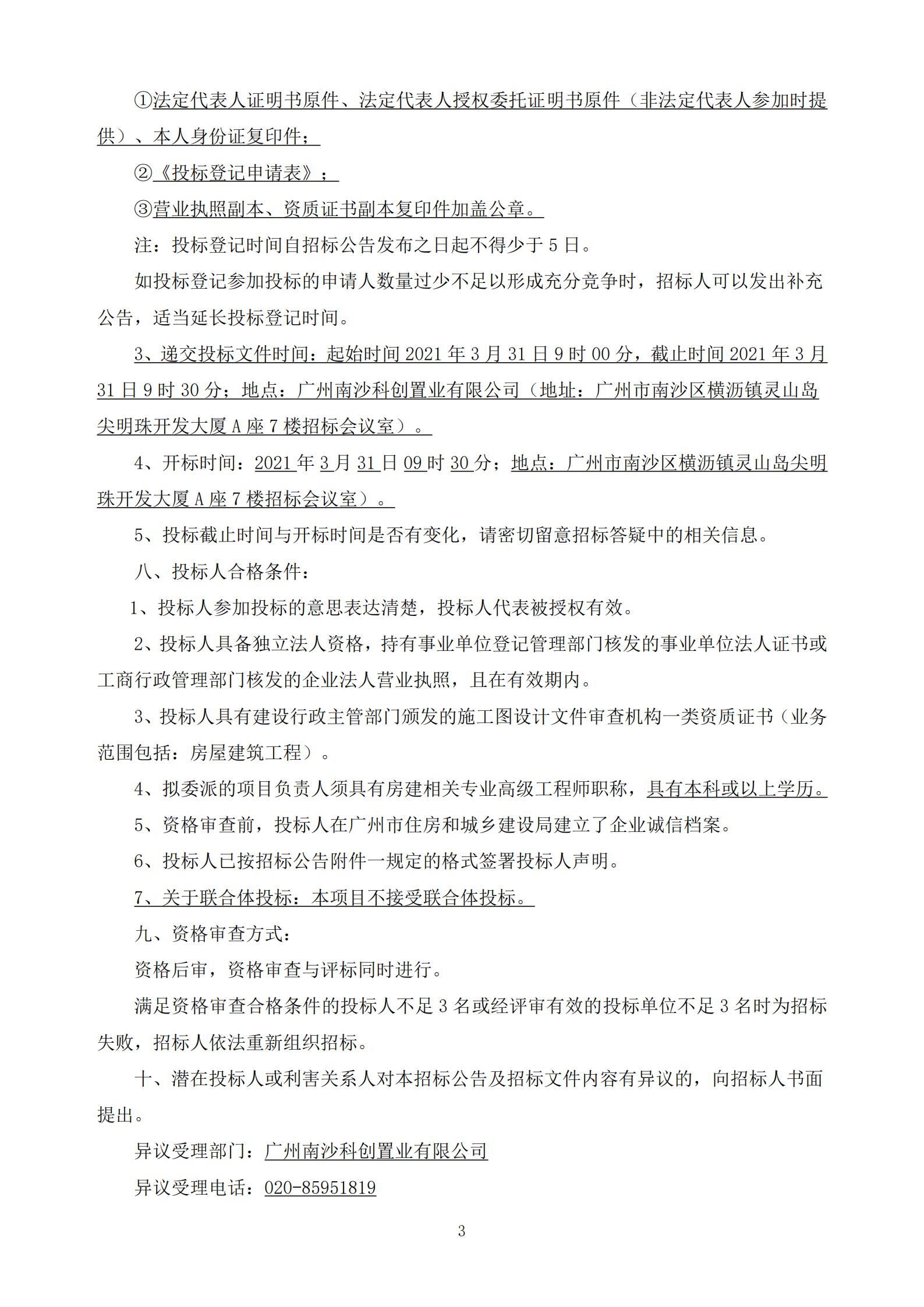 招標(biāo)公告-廣州南沙2020NJY-18地塊項(xiàng)目施工圖審查服務(wù)(上網(wǎng))_03.jpg
