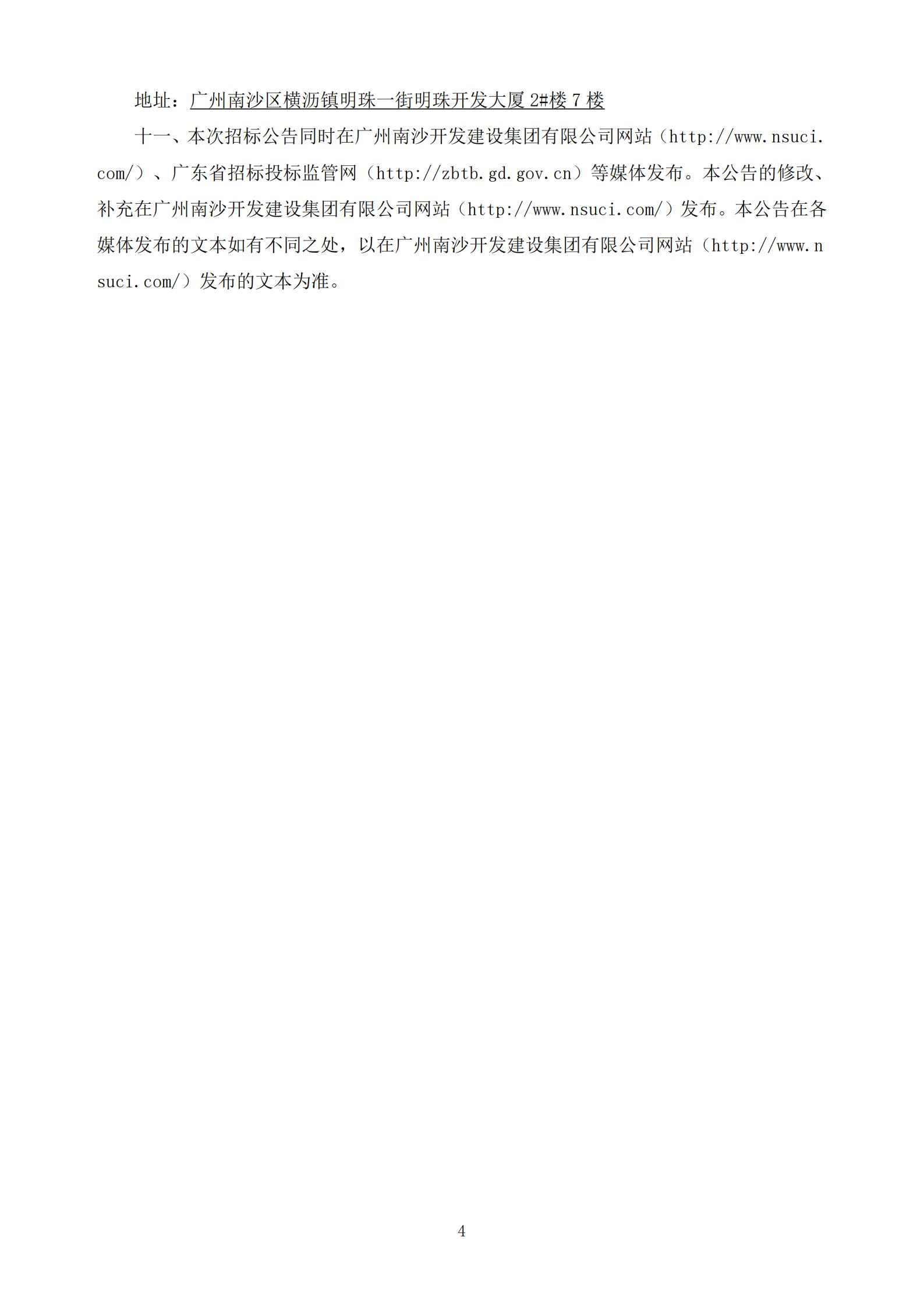 招標(biāo)公告-廣州南沙2020NJY-18地塊項(xiàng)目施工圖審查服務(wù)(上網(wǎng))_04.jpg