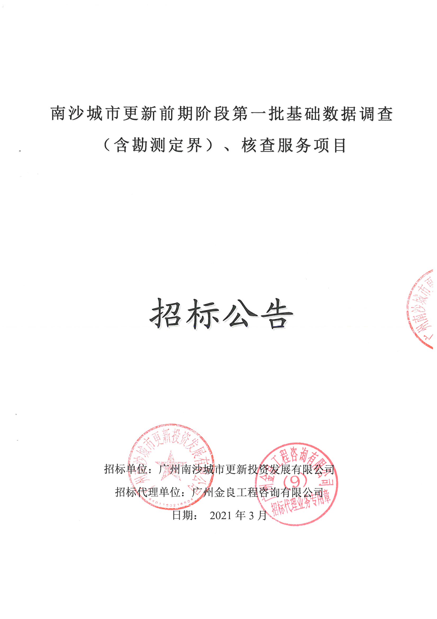 招標(biāo)公告掃描件_頁(yè)面_1.jpg
