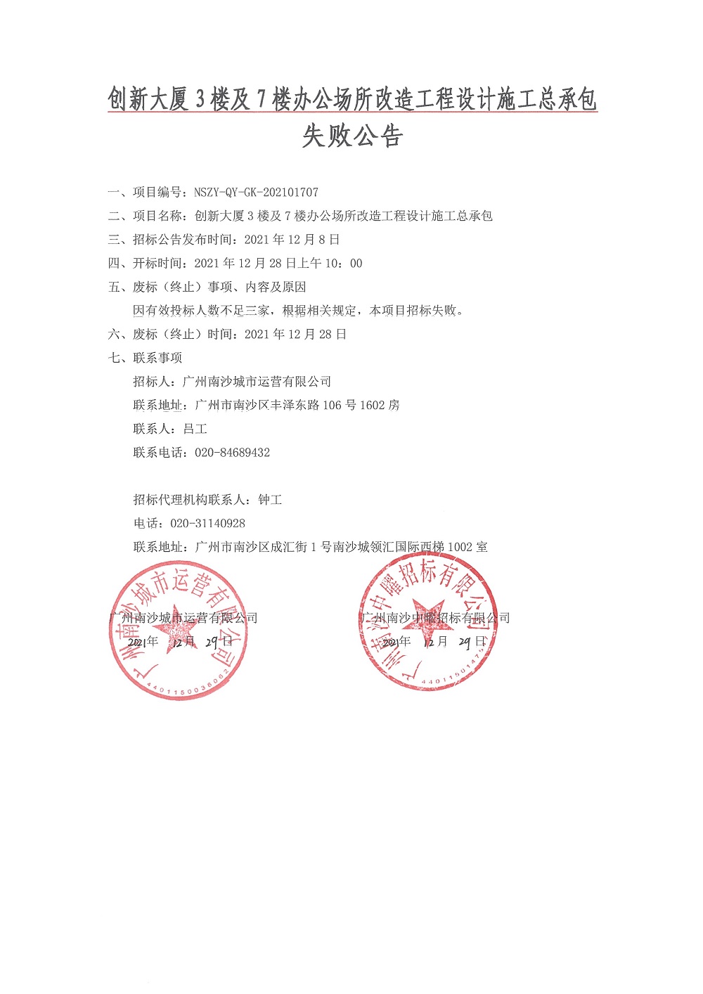 失敗公告-創(chuàng)新大廈3樓及7樓辦公場(chǎng)所改造工程設(shè)計(jì)施工總承包項(xiàng)目（蓋章版）.jpg