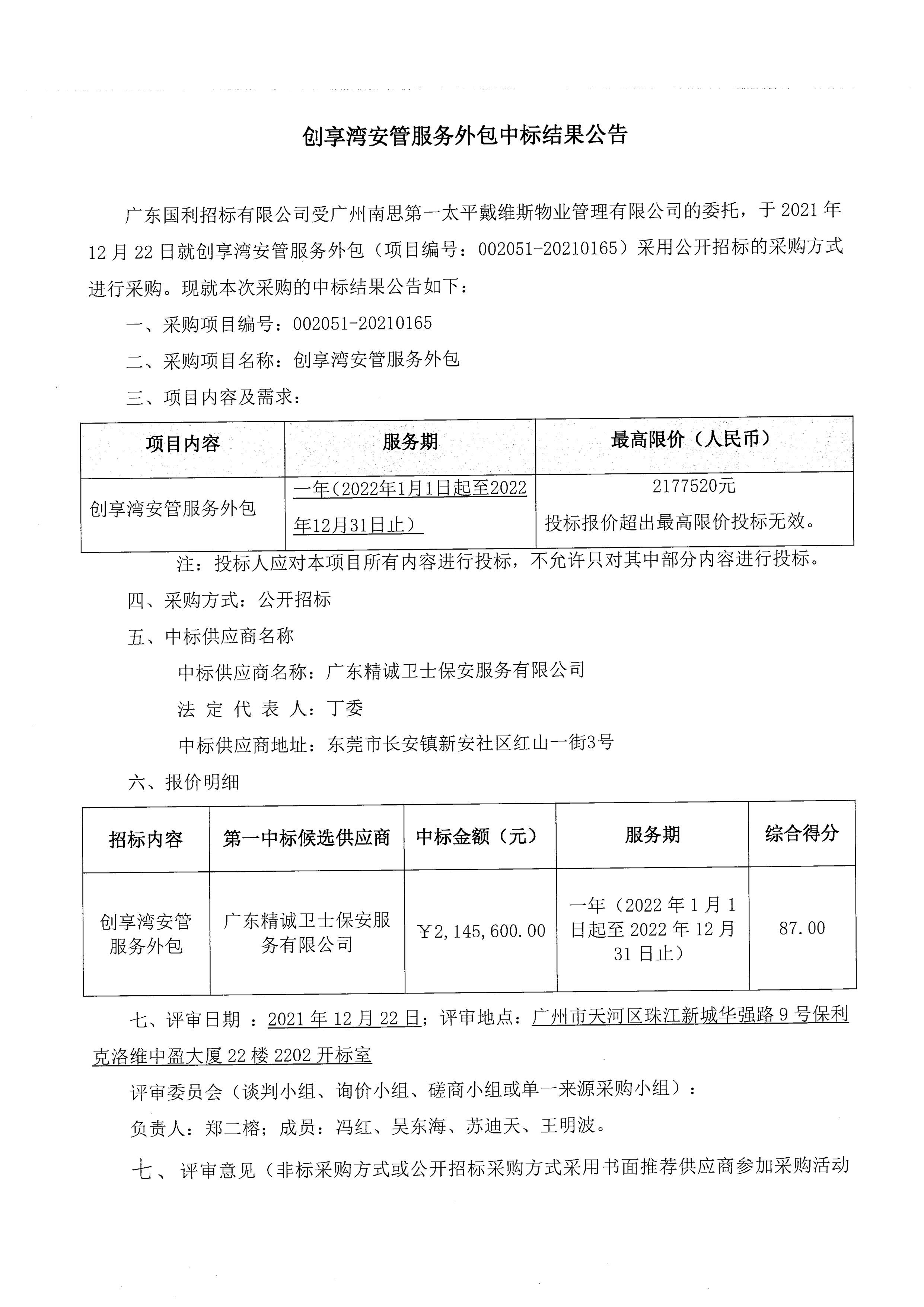 【公開招標(biāo)】002051-20210165 創(chuàng)享灣安管服務(wù)外包中標(biāo)結(jié)果公告_00.png