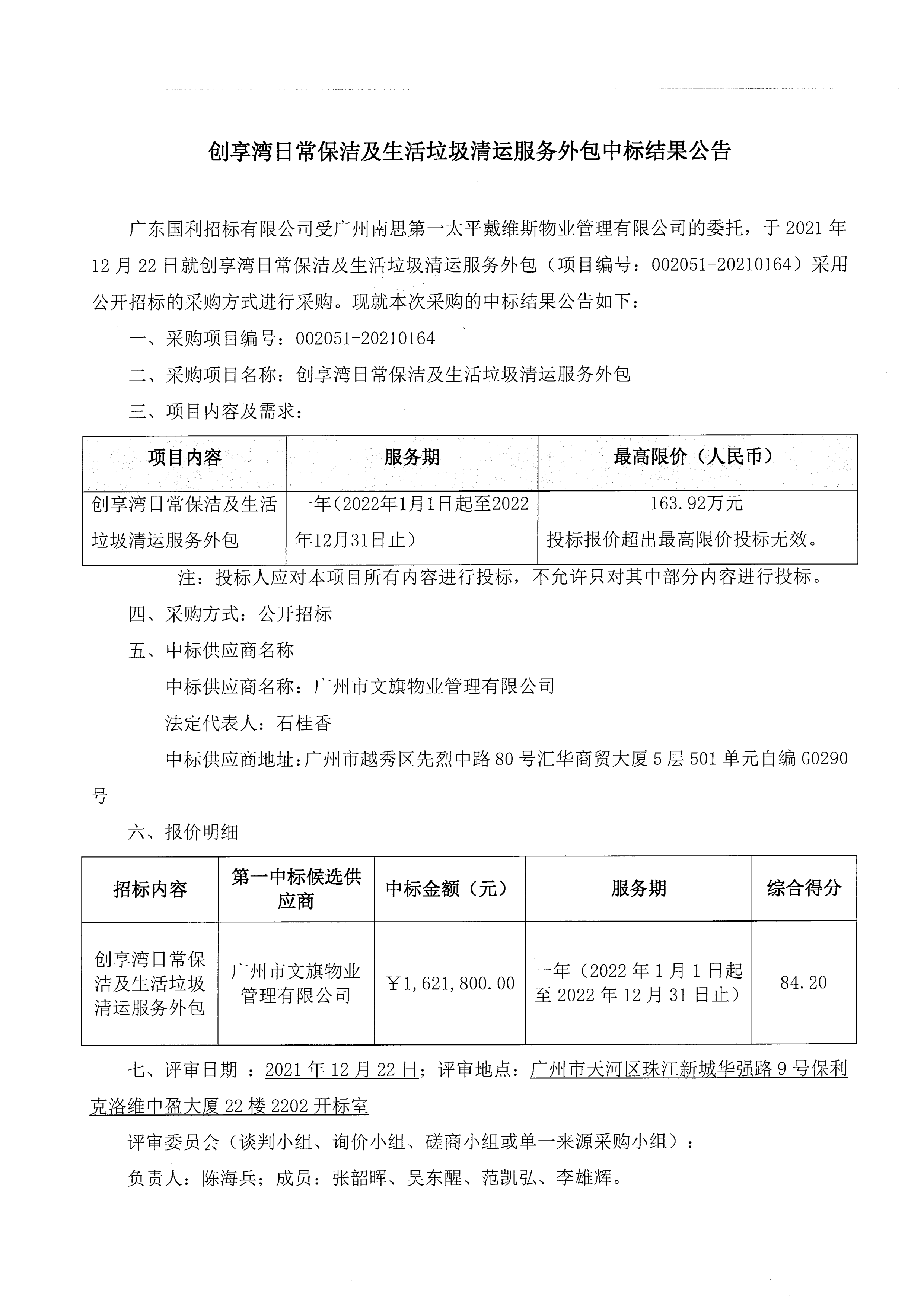 【公開招標(biāo)】002051-20210164 創(chuàng)享灣日常保潔及生活垃圾清運服務(wù)外包中標(biāo)結(jié)果公告_00.png