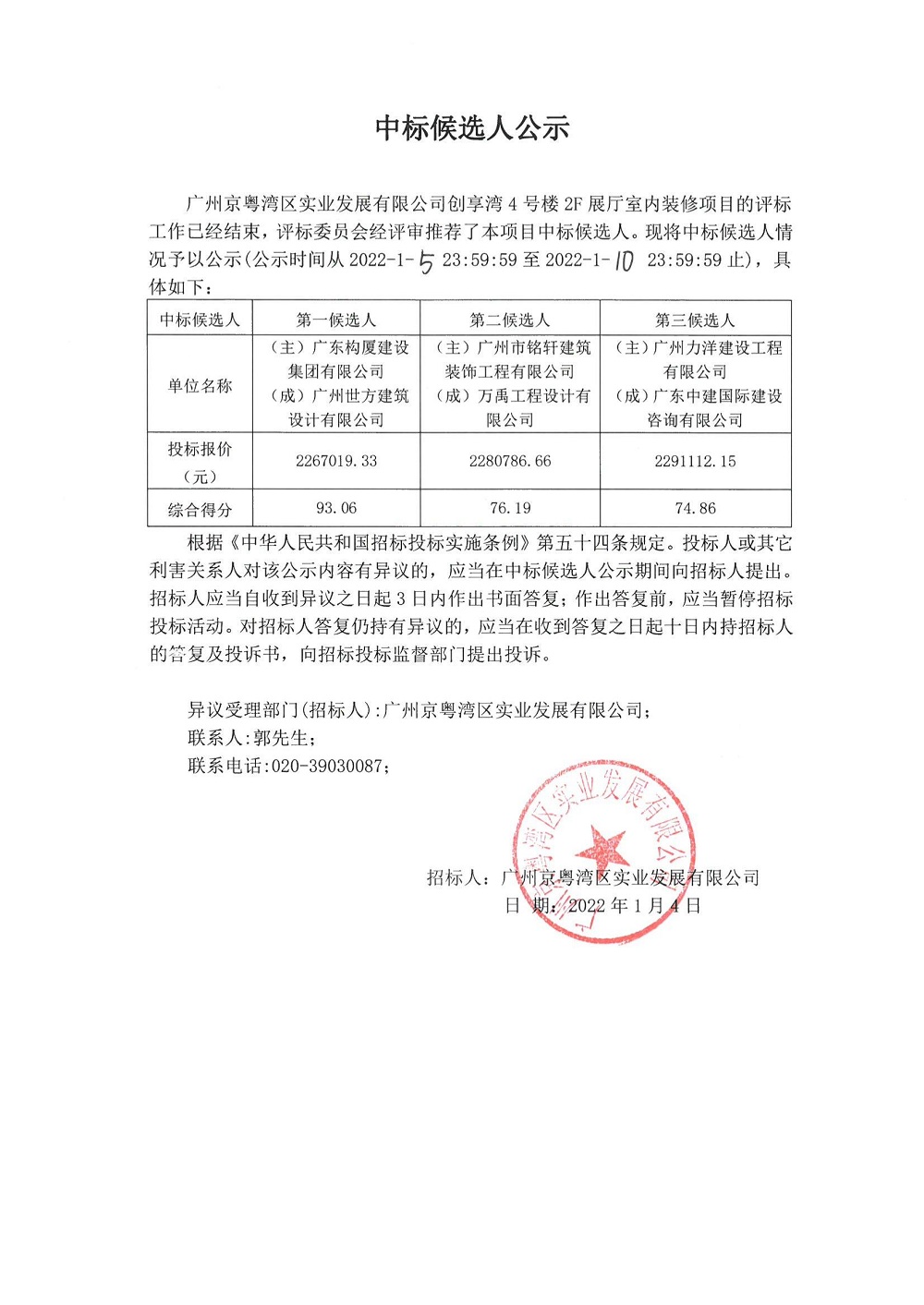 中標(biāo)候選人公示(創(chuàng)享灣4號樓2F展廳室內(nèi)裝修項目)_00.jpg