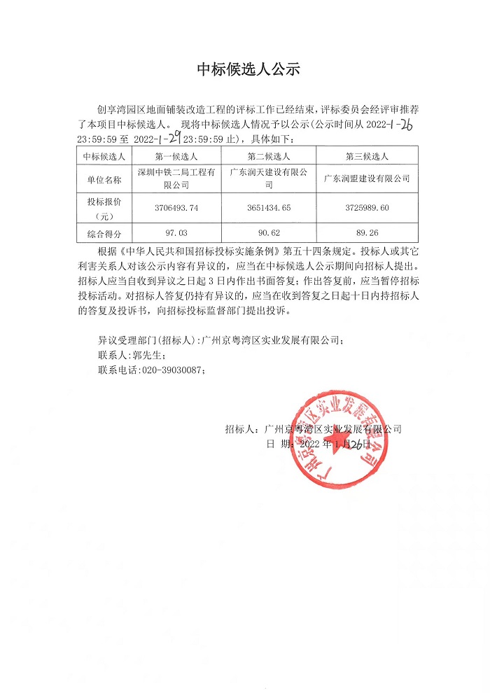 中標候選人公示(創(chuàng)享灣園區(qū)地面鋪裝改造工程).jpg