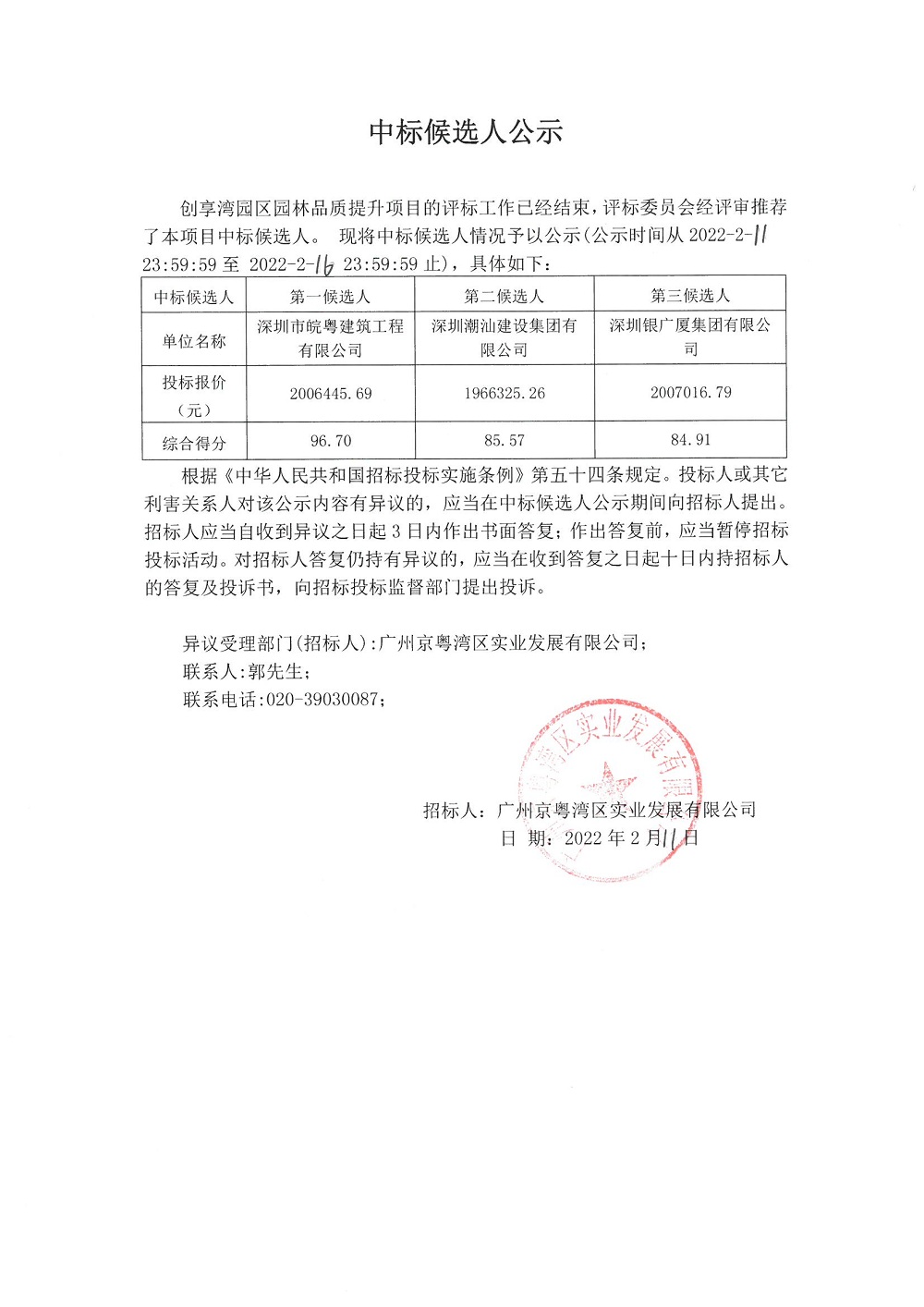 中標(biāo)候選人公示(創(chuàng)享灣園區(qū)園林品質(zhì)提升項(xiàng)目).jpg