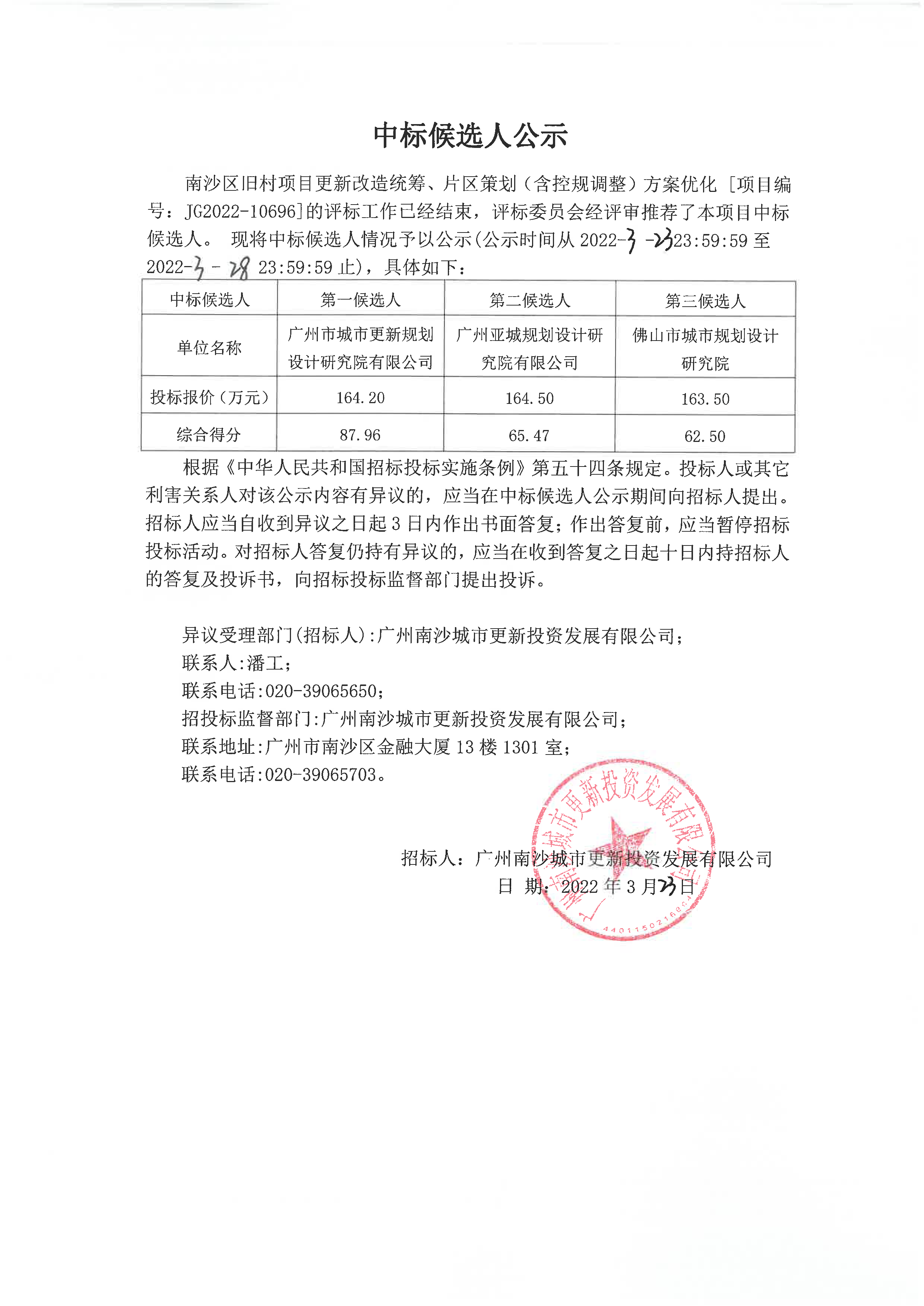 中標候選人公示.jpg
