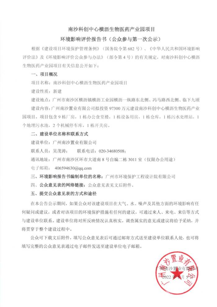 南沙科創(chuàng)中心橫瀝生物醫(yī)藥產(chǎn)業(yè)園項(xiàng)目環(huán)境影響評價報告書（公眾參與第一次公示）_00(1).jpg