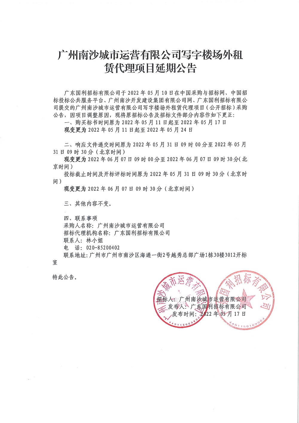 廣州南沙城市運營有限公司寫字樓場外租賃代理項目-延期公告.jpg