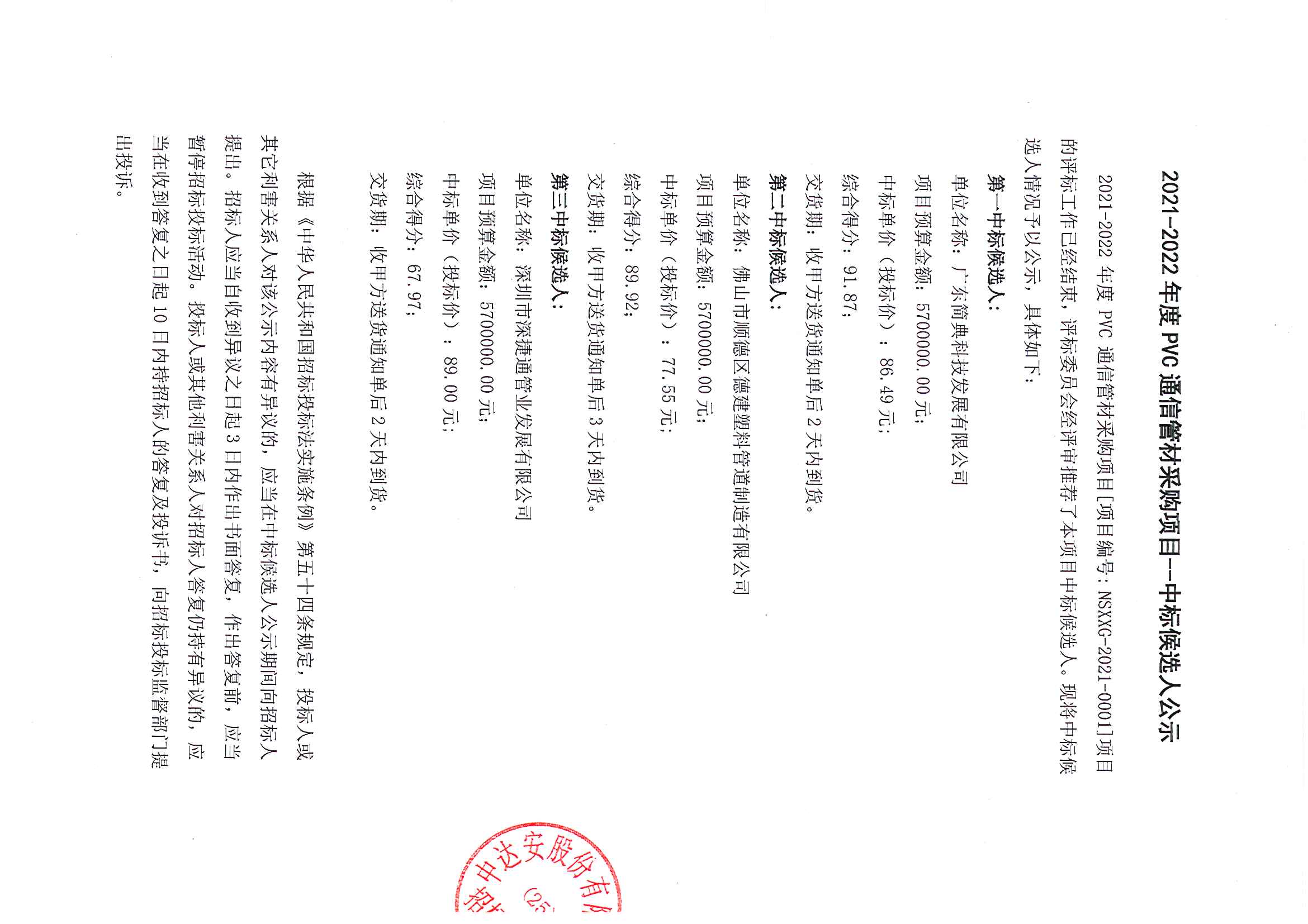 中標(biāo)候選人公示--蓋章版_頁(yè)面_1.jpg
