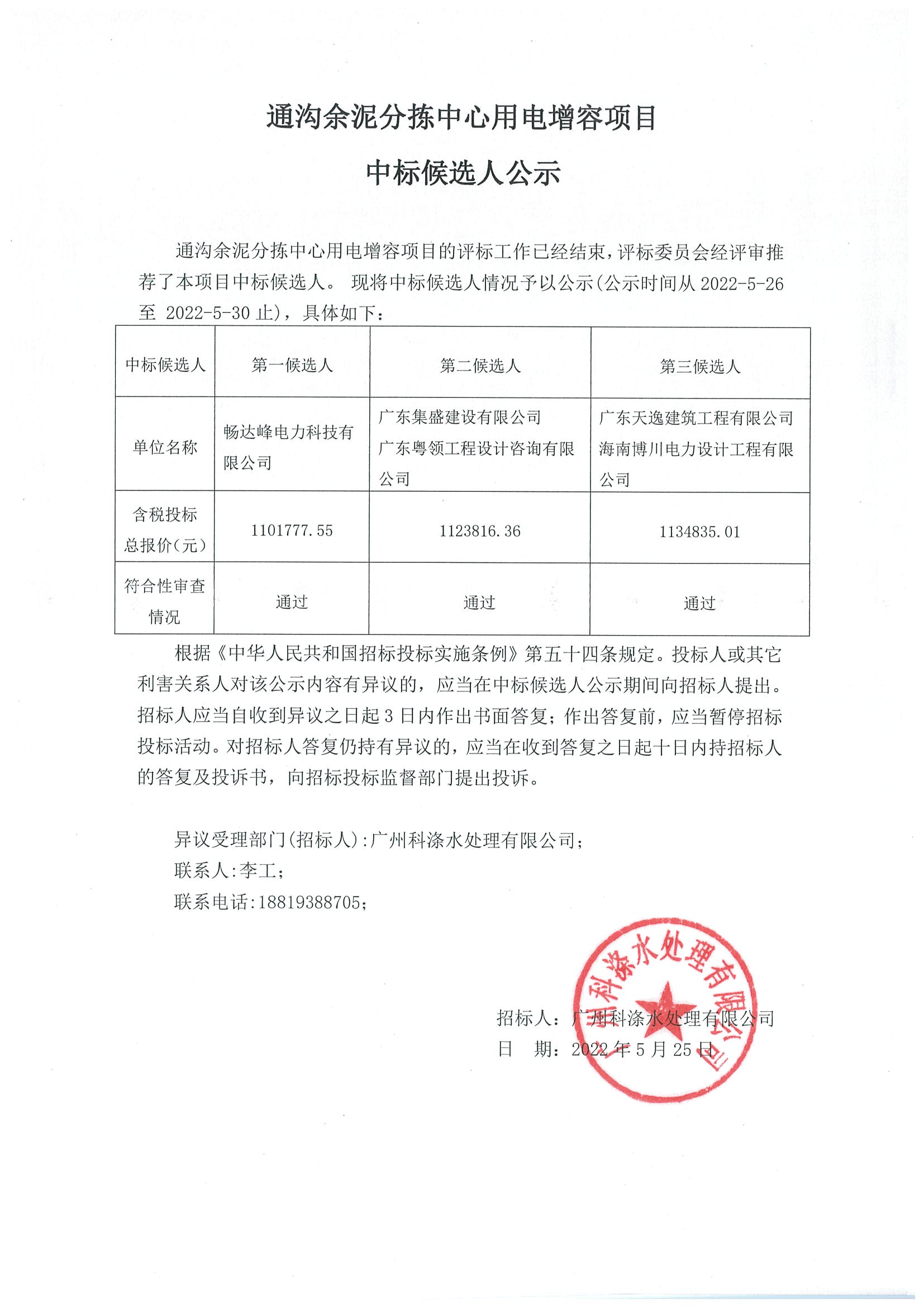 通溝余泥分揀中心用電增容項(xiàng)目中標(biāo)候選人公示.jpg