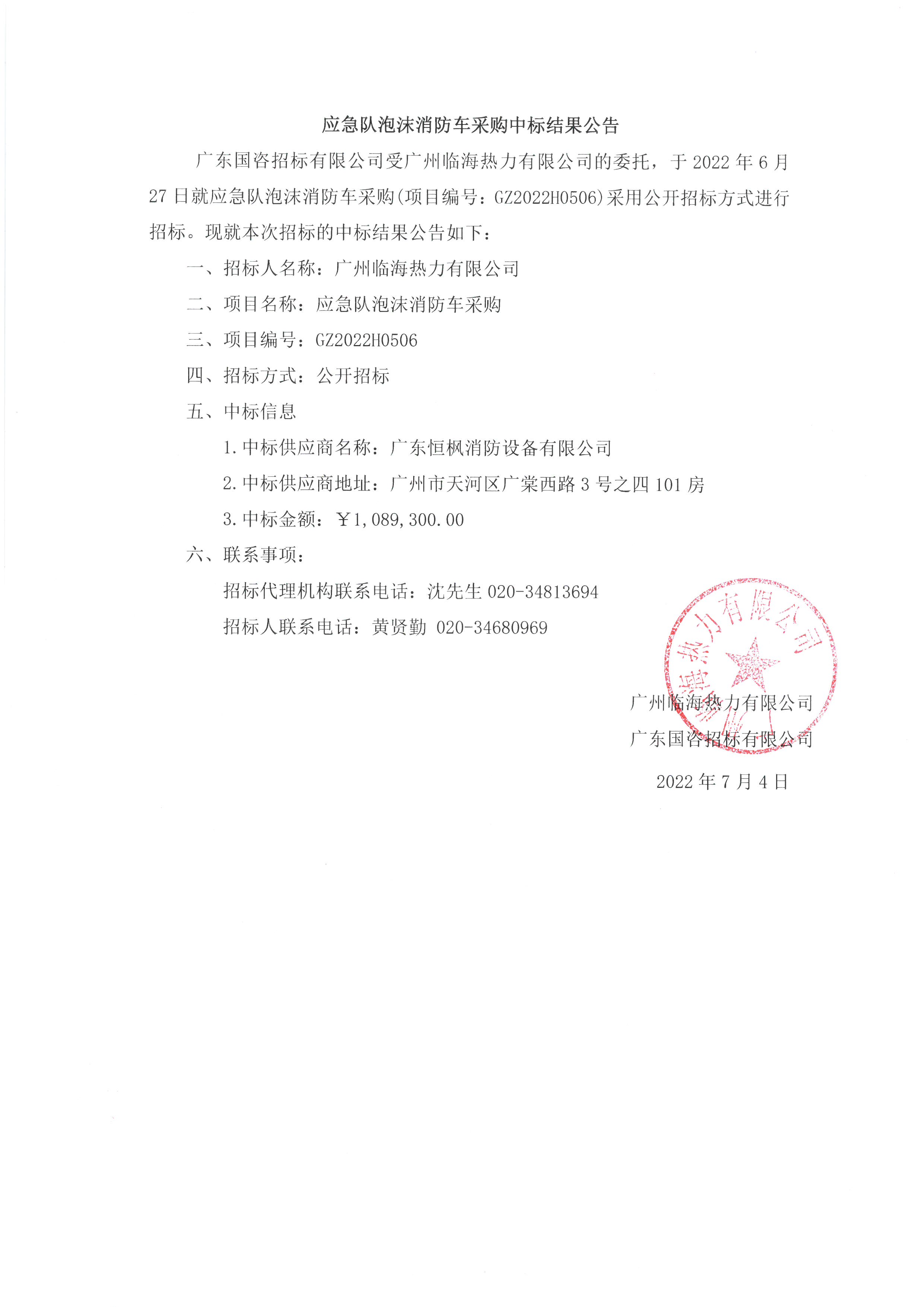 應(yīng)急隊(duì)泡沫消防車采購中標(biāo)結(jié)果公示.jpg