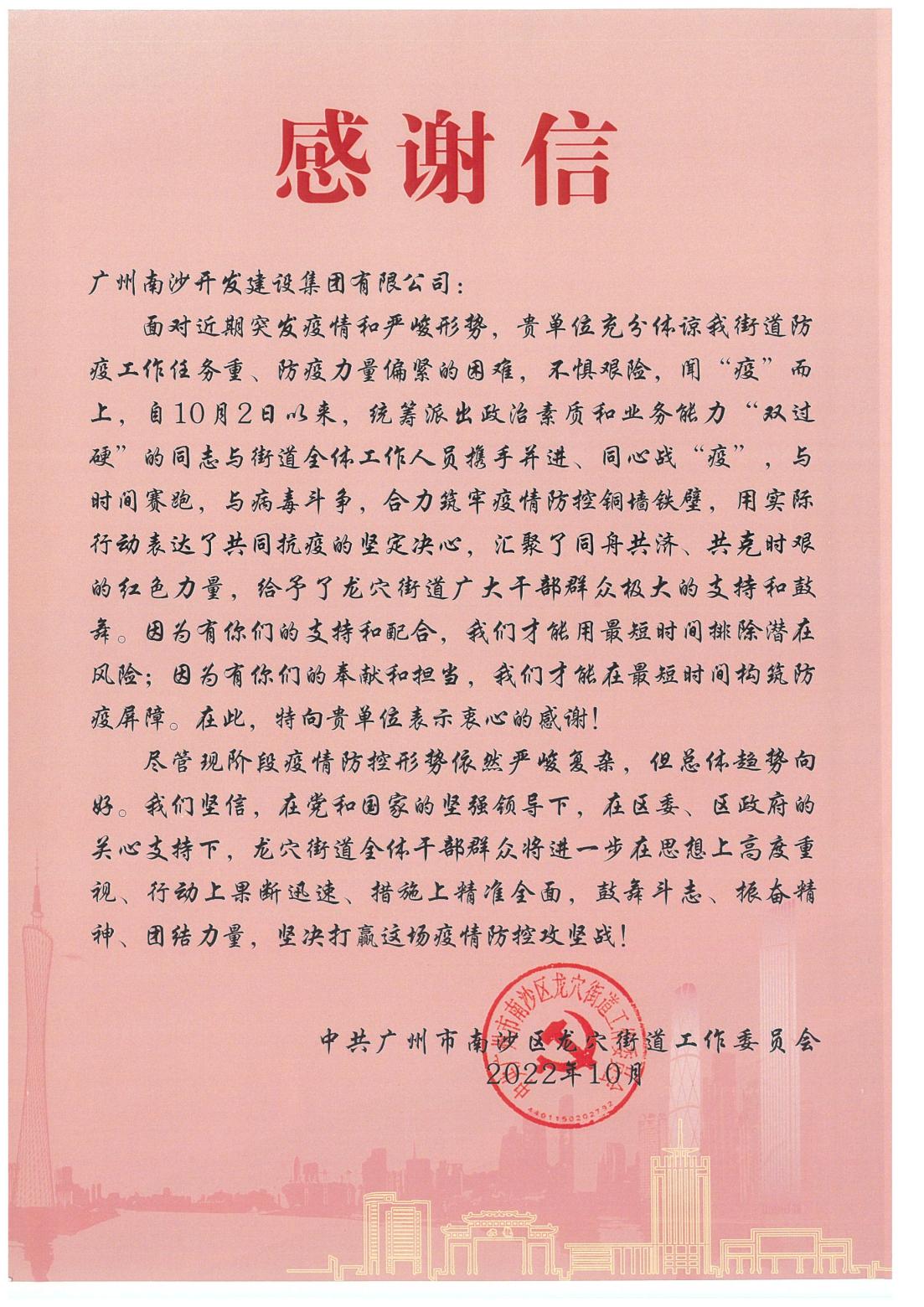 感謝信（廣州南沙開發(fā)建設(shè)集團有限公司）_00.jpg