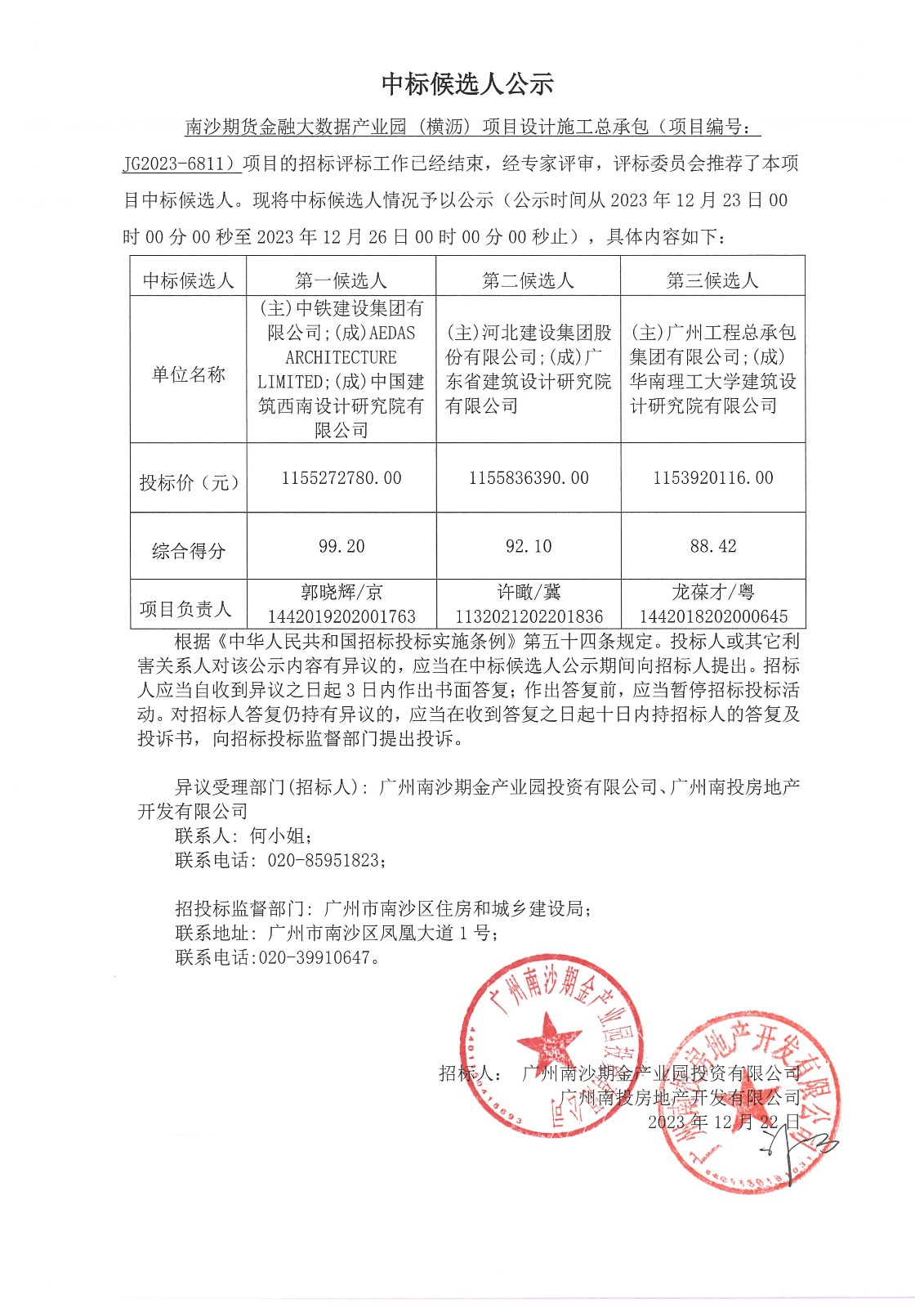 南沙期貨金融大數(shù)據(jù)產(chǎn)業(yè)園 (橫瀝) 項(xiàng)目設(shè)計施工總承包中標(biāo)候選人公示(1).jpg