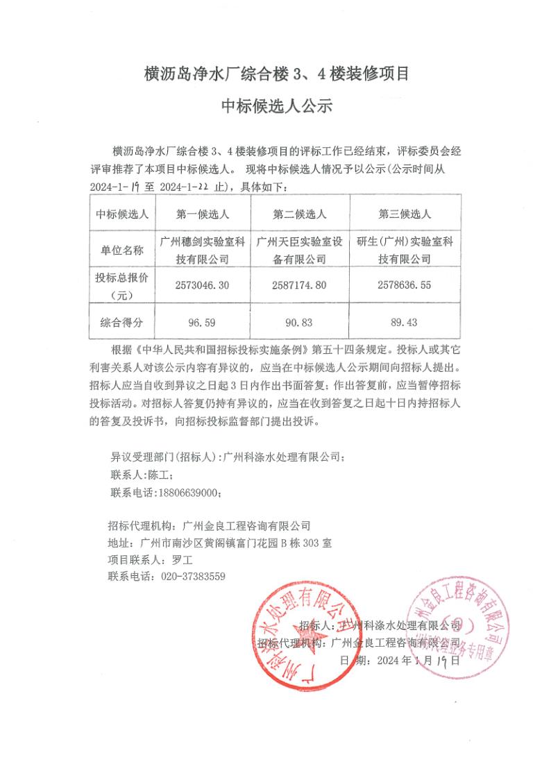 橫瀝島凈水廠綜合樓3、4樓裝修項目-中標(biāo)候選人公示.jpg