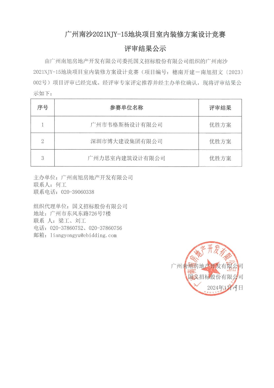 廣州南沙2021NJY-15地塊項(xiàng)目室內(nèi)裝修方案設(shè)計(jì)競(jìng)賽評(píng)審結(jié)果公示(1).jpg