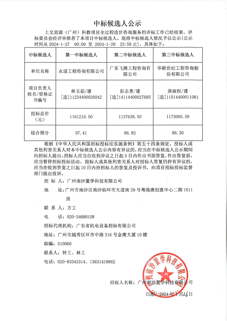 中標候選人公示-造價咨詢(2)_00.png