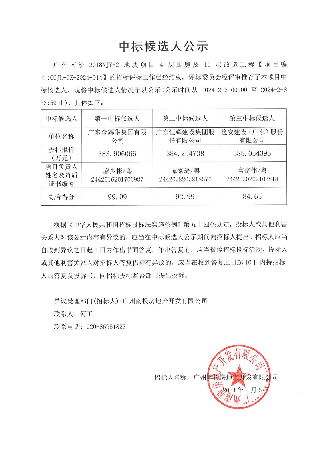 20240206-廣州南沙2018NJY-2地塊項目4層廚房及11層改造工程中標(biāo)候選人公示.jpg