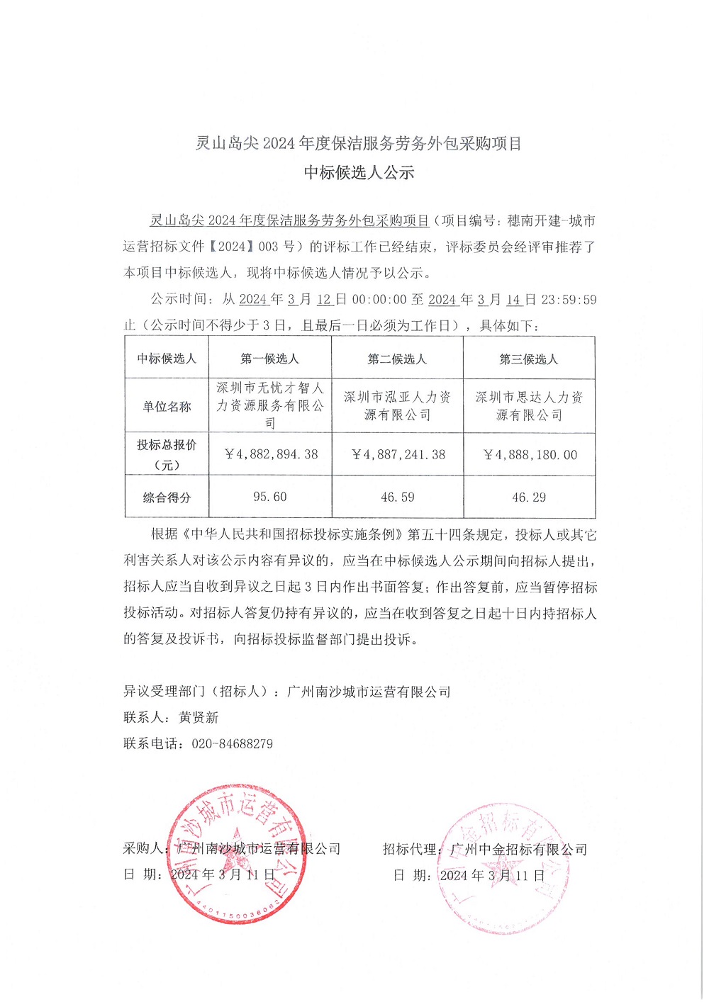 【中標候選人公示】靈山島尖2024年度保潔服務(wù)勞務(wù)外包采購項目.jpg