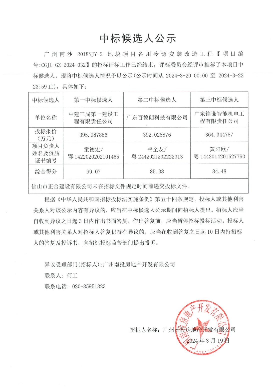 廣州南沙2018NJY-2地塊項目備用冷源安裝改造工程中標候選人公示_00.jpg